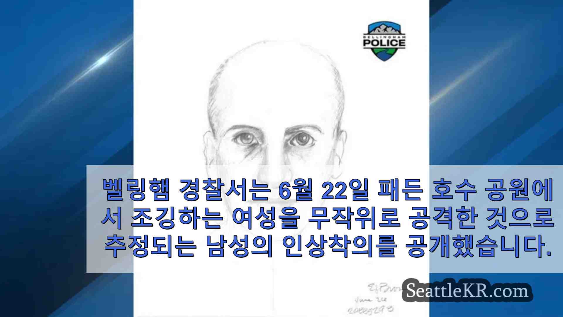 벨링햄 경찰 패든 호수에서 조깅하는 남성에게 도발적인 공격을 가한 남성의 몽타주 공개