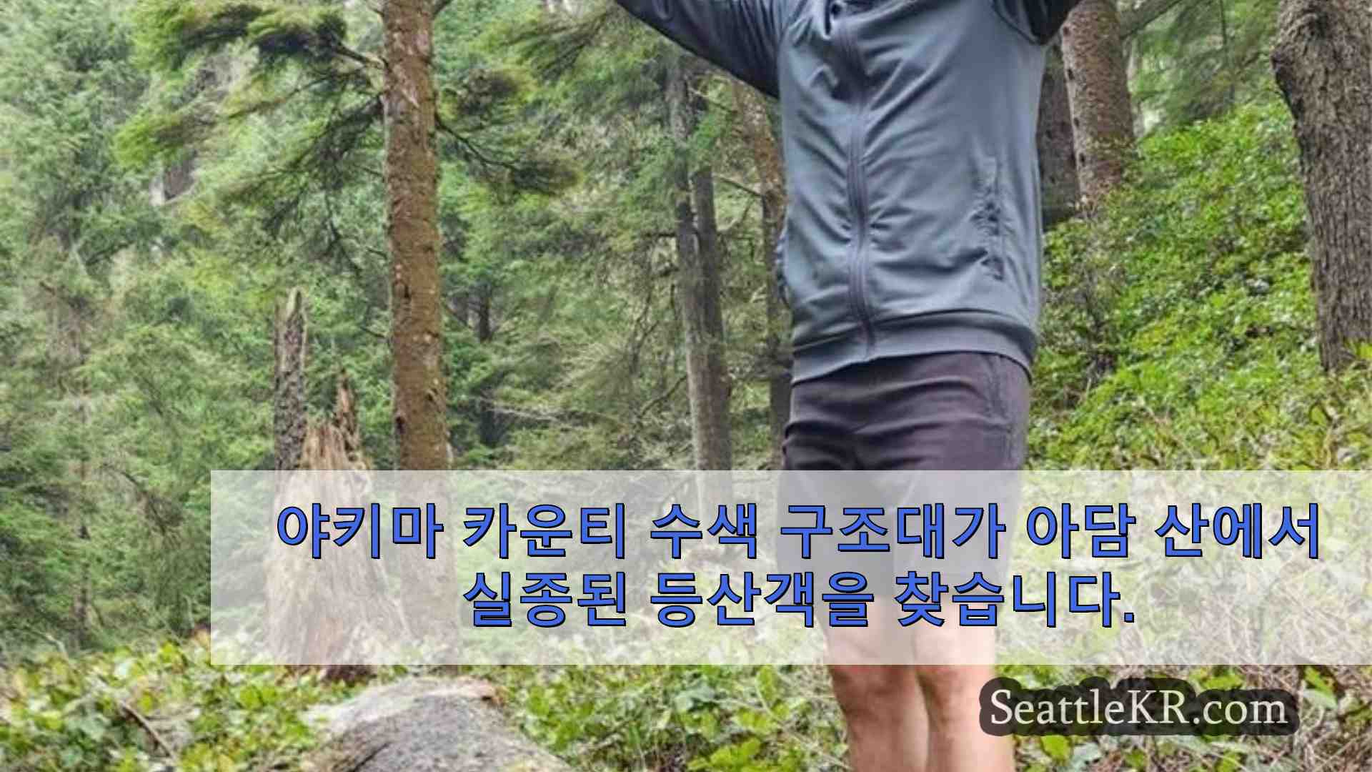 야키마 카운티 수색 구조대가 아담스 산에서 실종된 등산객을 찾습니다.