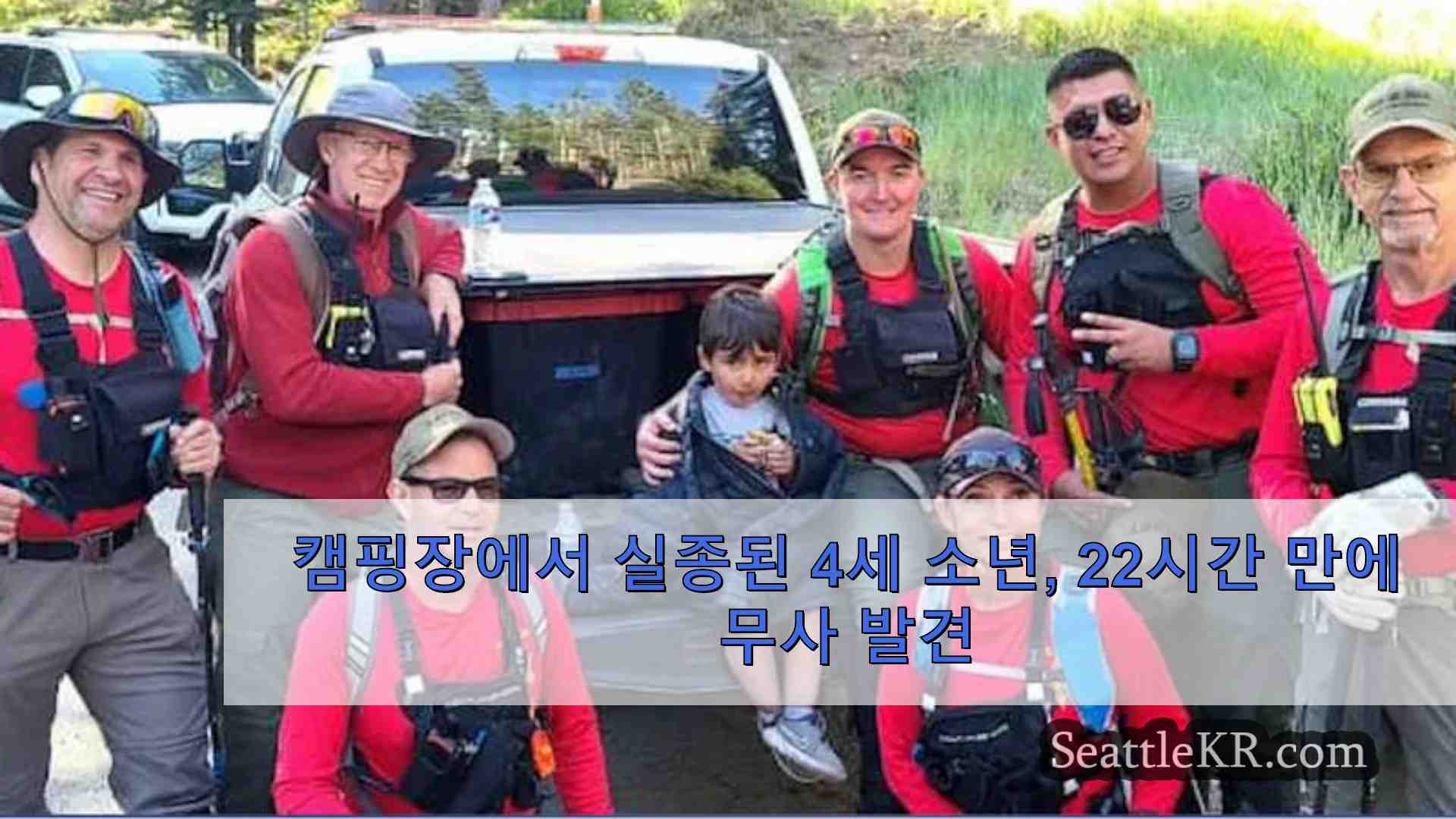 캠핑장에서 실종된 4세 소년이 22시간 만에 무사히 발견되었습니다.