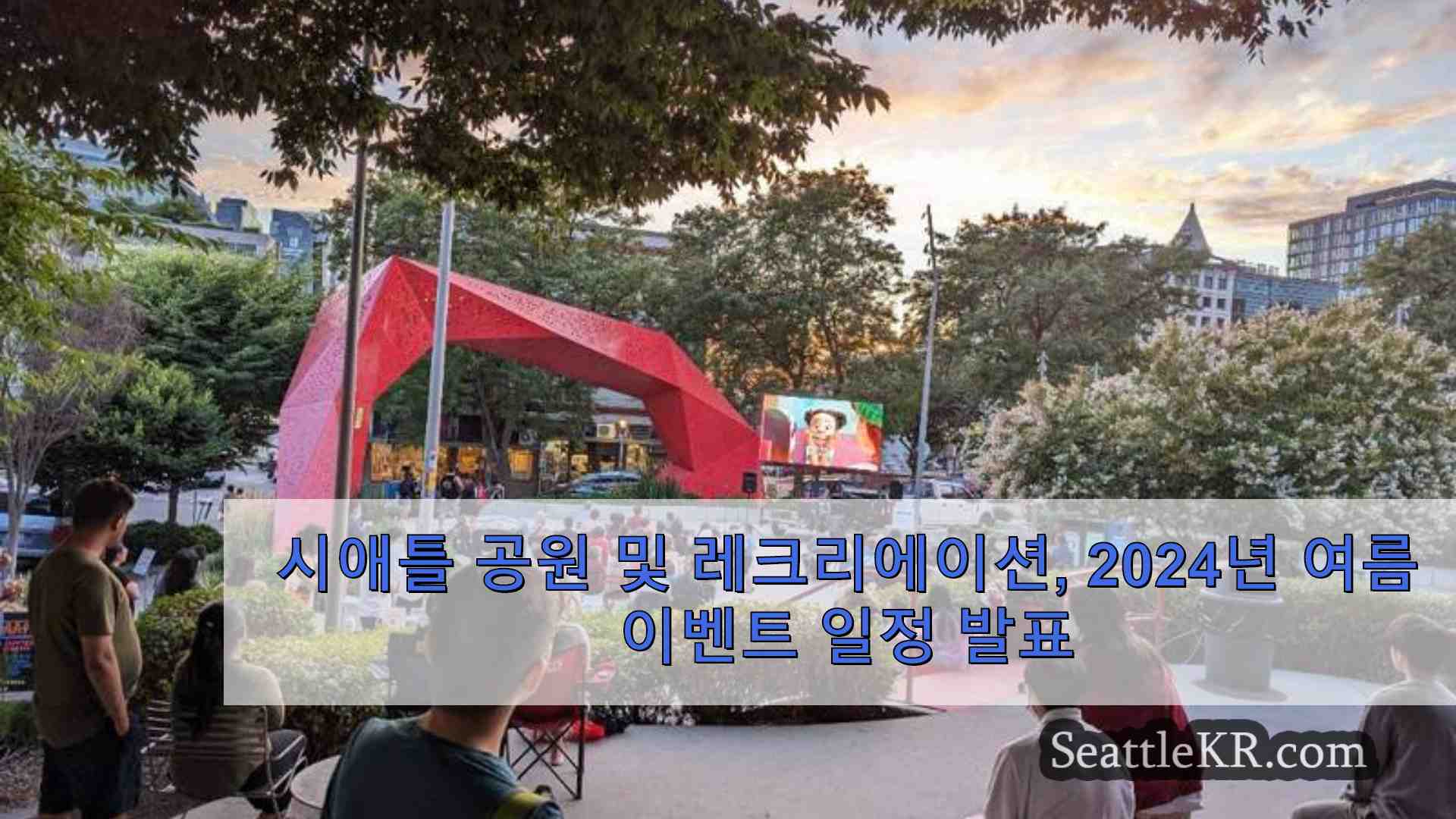 시애틀 공원 및 레크리에이션 2024년 여름 이벤트 일정 발표