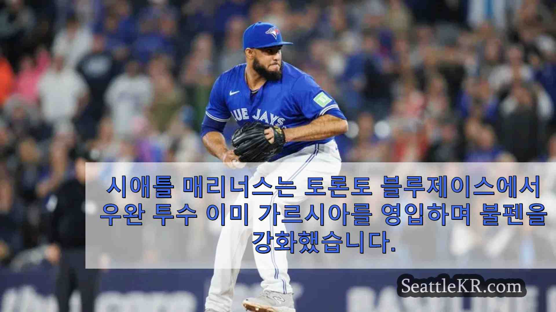 매리너스가 토론토 블루제이스로부터 우완 투수 이미 가르시아를 영입했습니다.