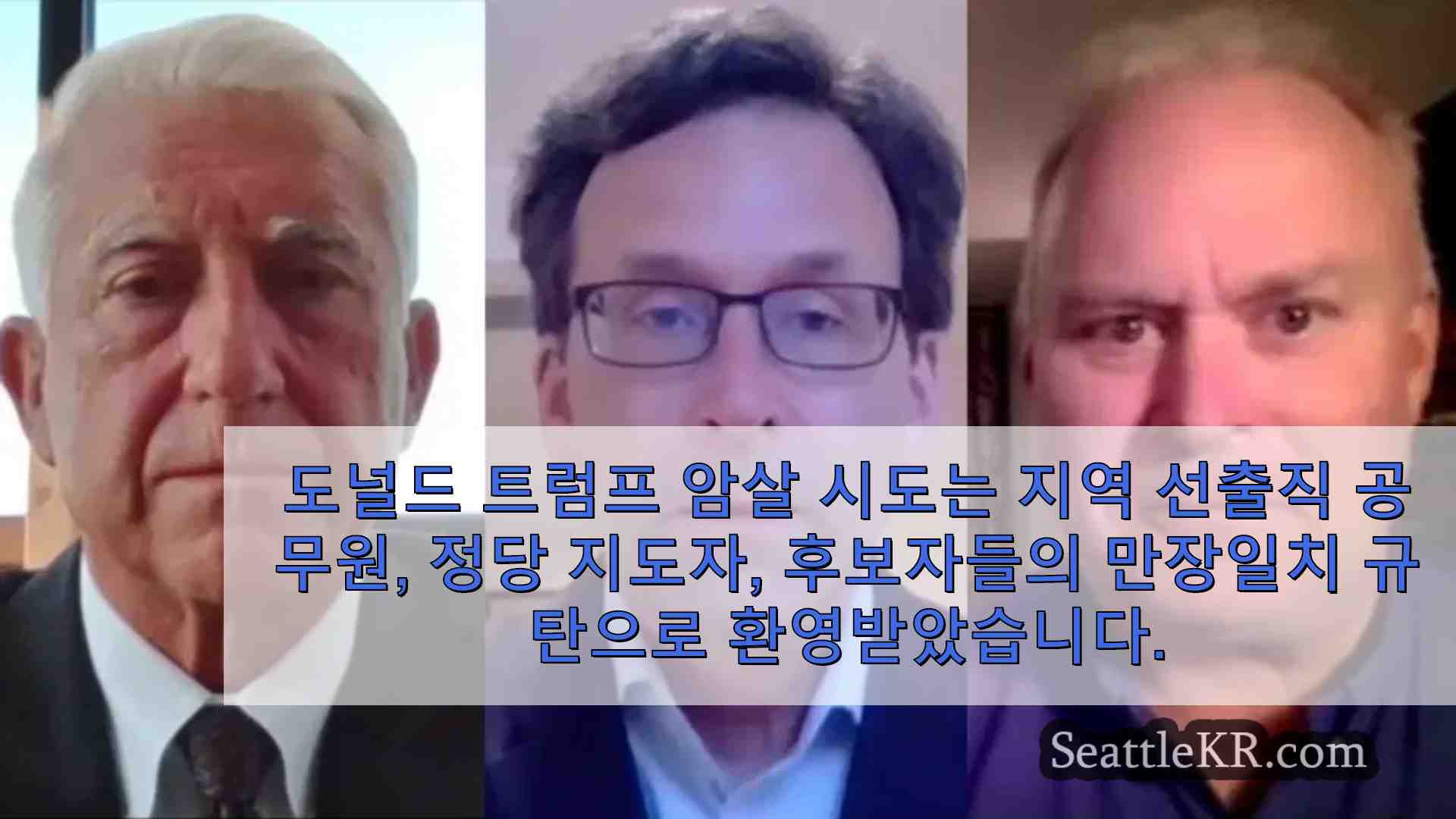 워싱턴 주 당 지도자 트럼프 암살 시도에 대한 후보들의 반응