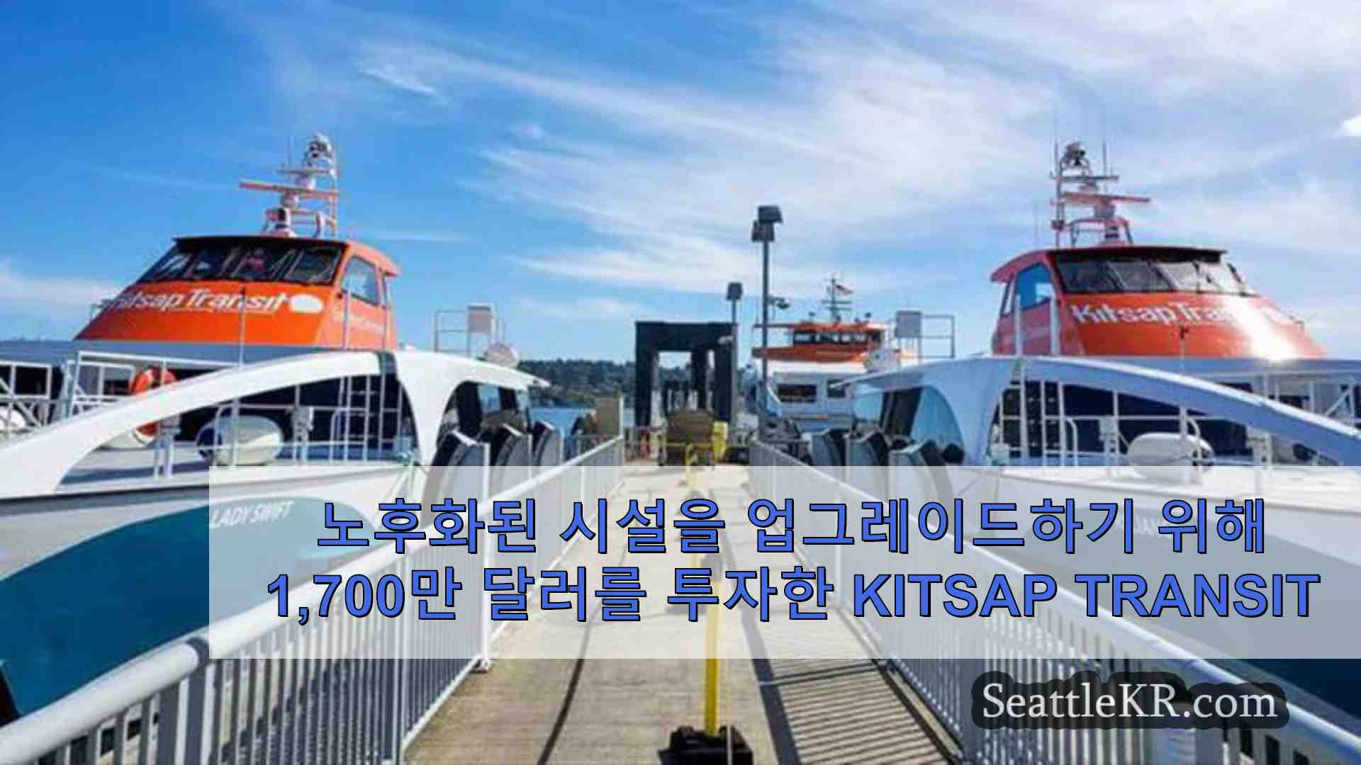 노후화된 시설을 업그레이드하기 위해 1700만 달러를 투자한 Kitsap Transit