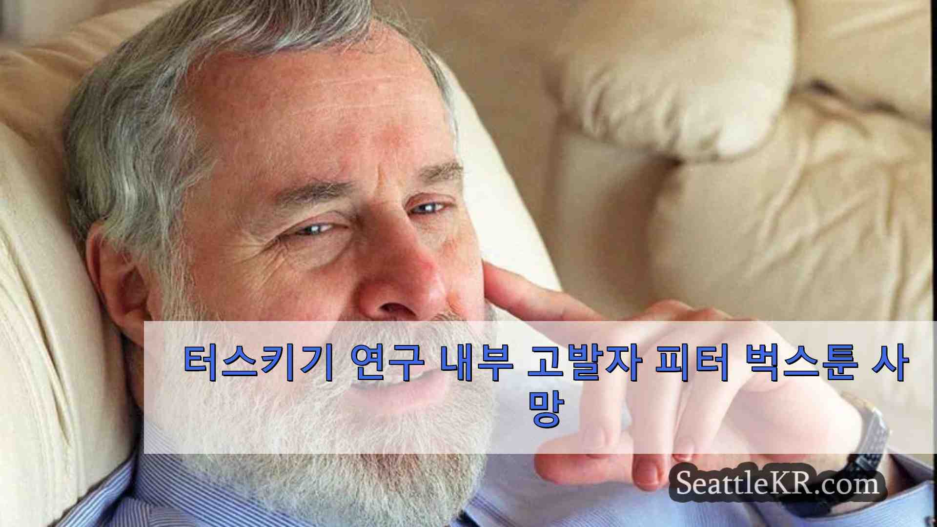 터스키기 연구 내부 고발자 피터 벅스툰 사망