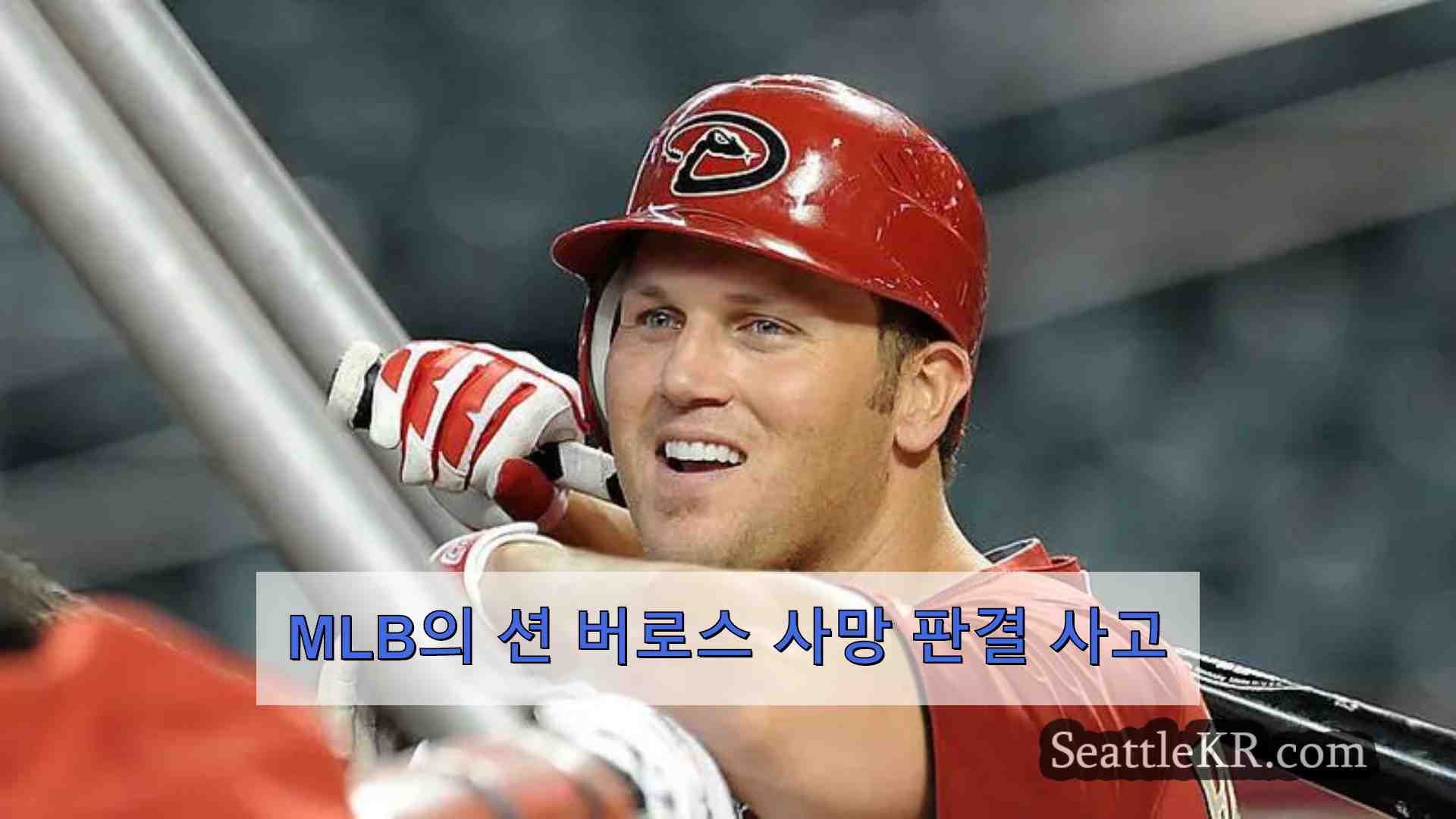 MLB의 션 버로스 사망 판결 사고