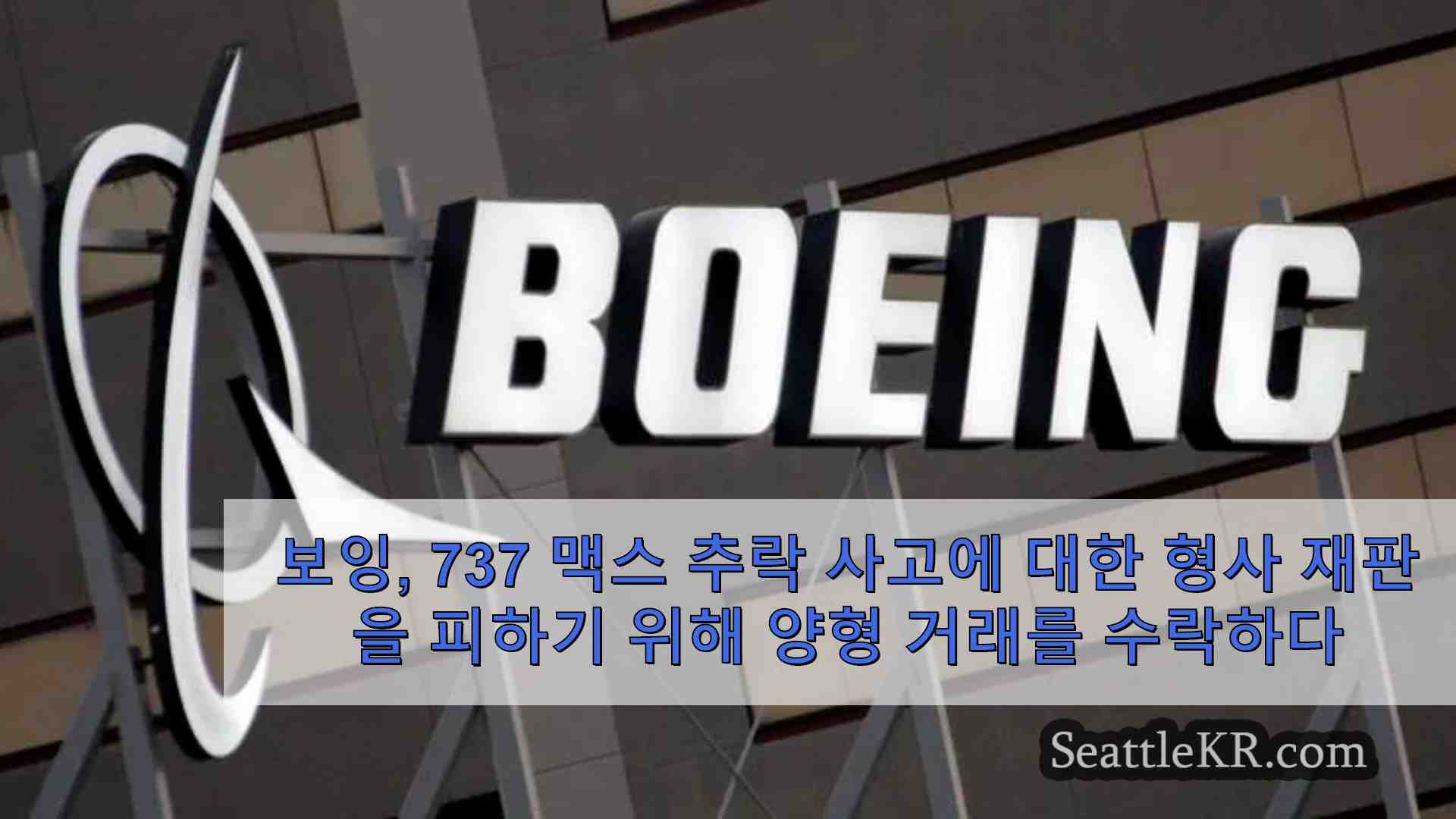 보잉 737 맥스 추락 사고에 대한 형사 재판을 피하기 위해 탄원 거래를 수락 법무부는 말합니다.