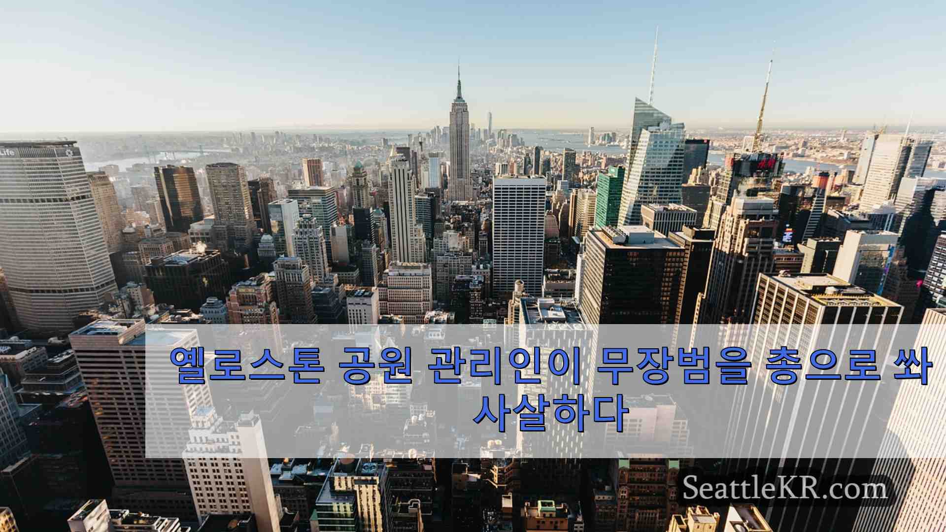 시애틀 뉴스 SeattleKR