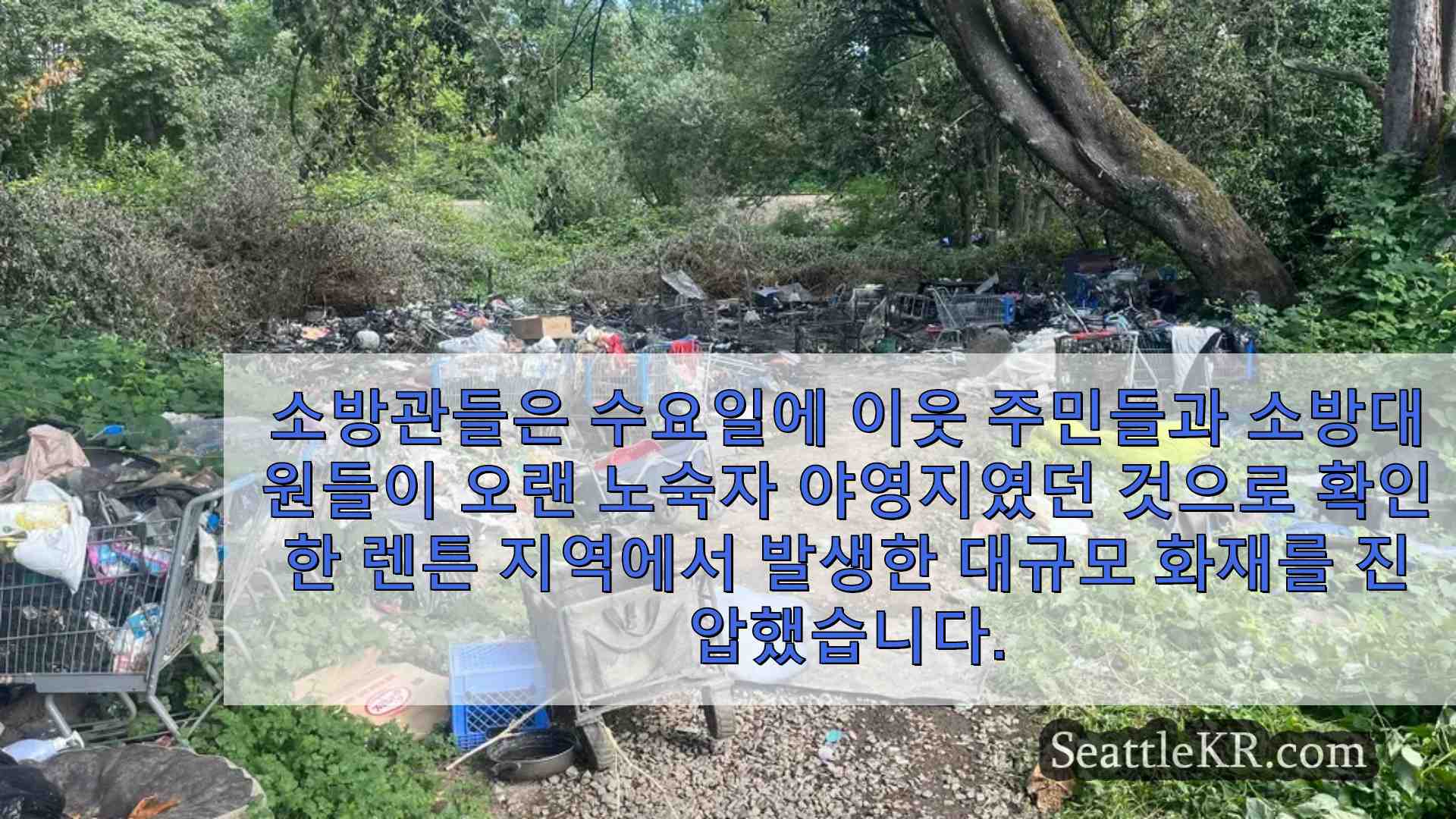 렌튼 소방관들이 대규모 야영지 화재에서 40피트 높이의 화염을 진압하는 모습