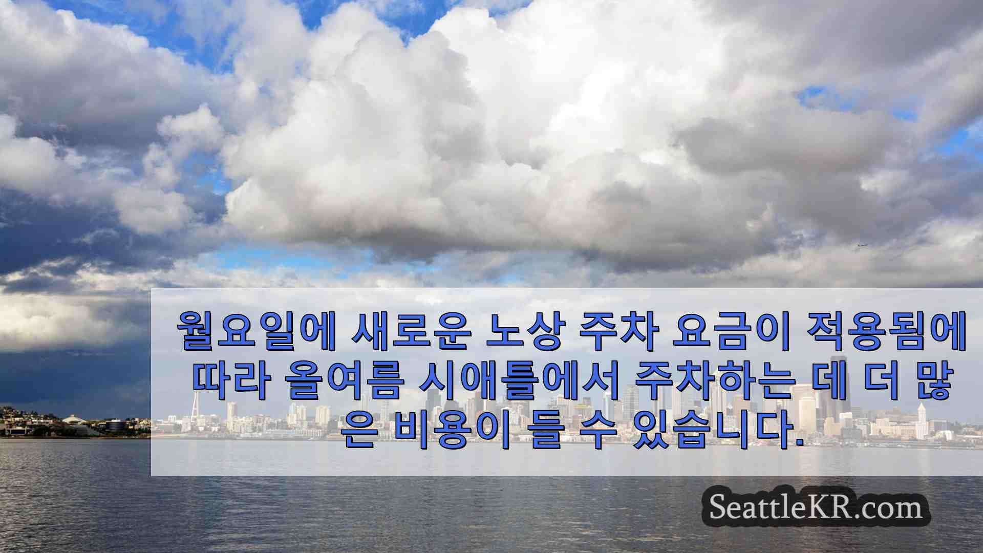 시애틀 거리에서 주차할 때 지불해야 하는 요금은 다음과 같습니다.