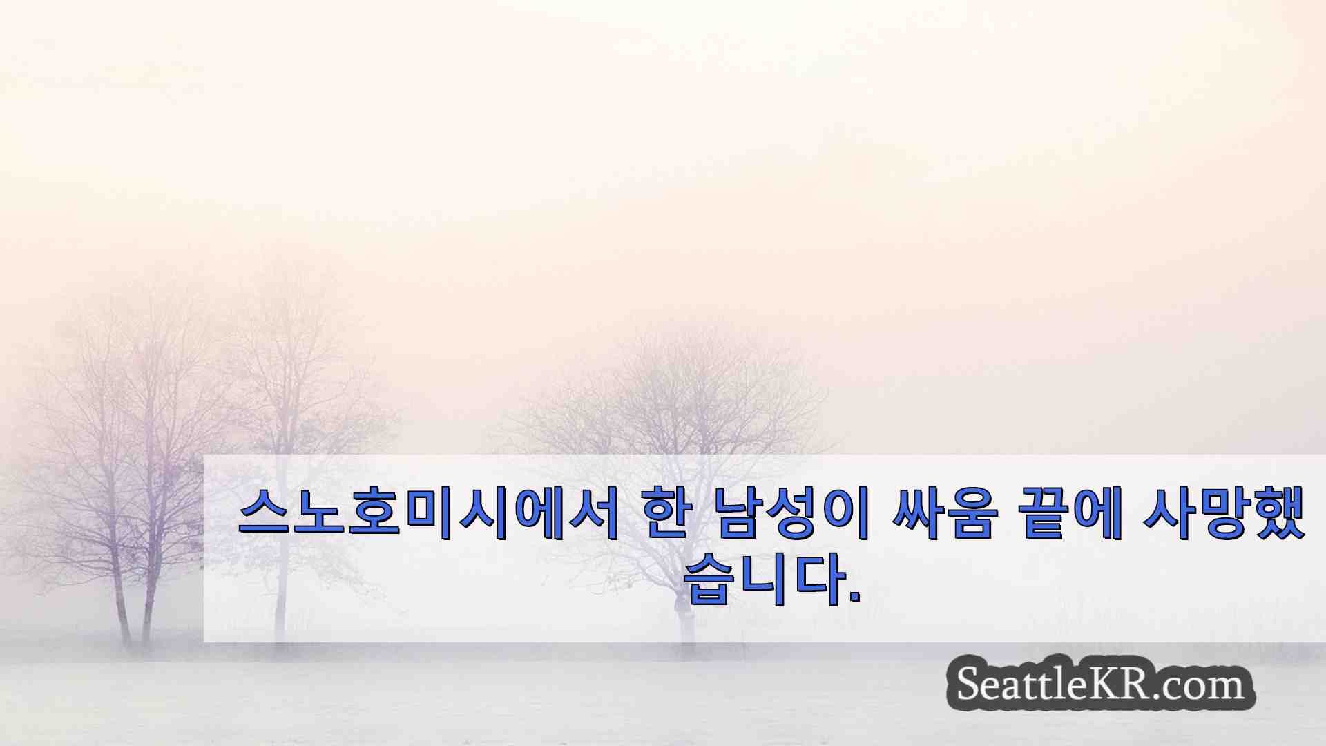 시애틀 뉴스 SeattleKR