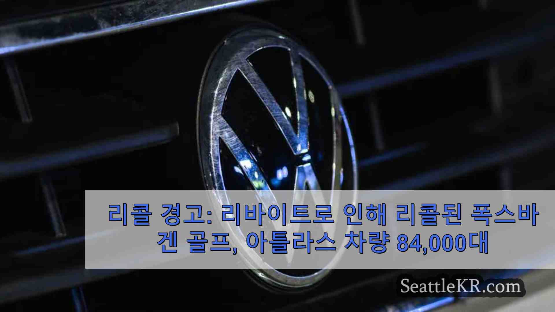 리콜 경고 리뷰 카메라 문제로 인해 리콜된 폭스바겐 골프 아틀라스 차량 84만 대