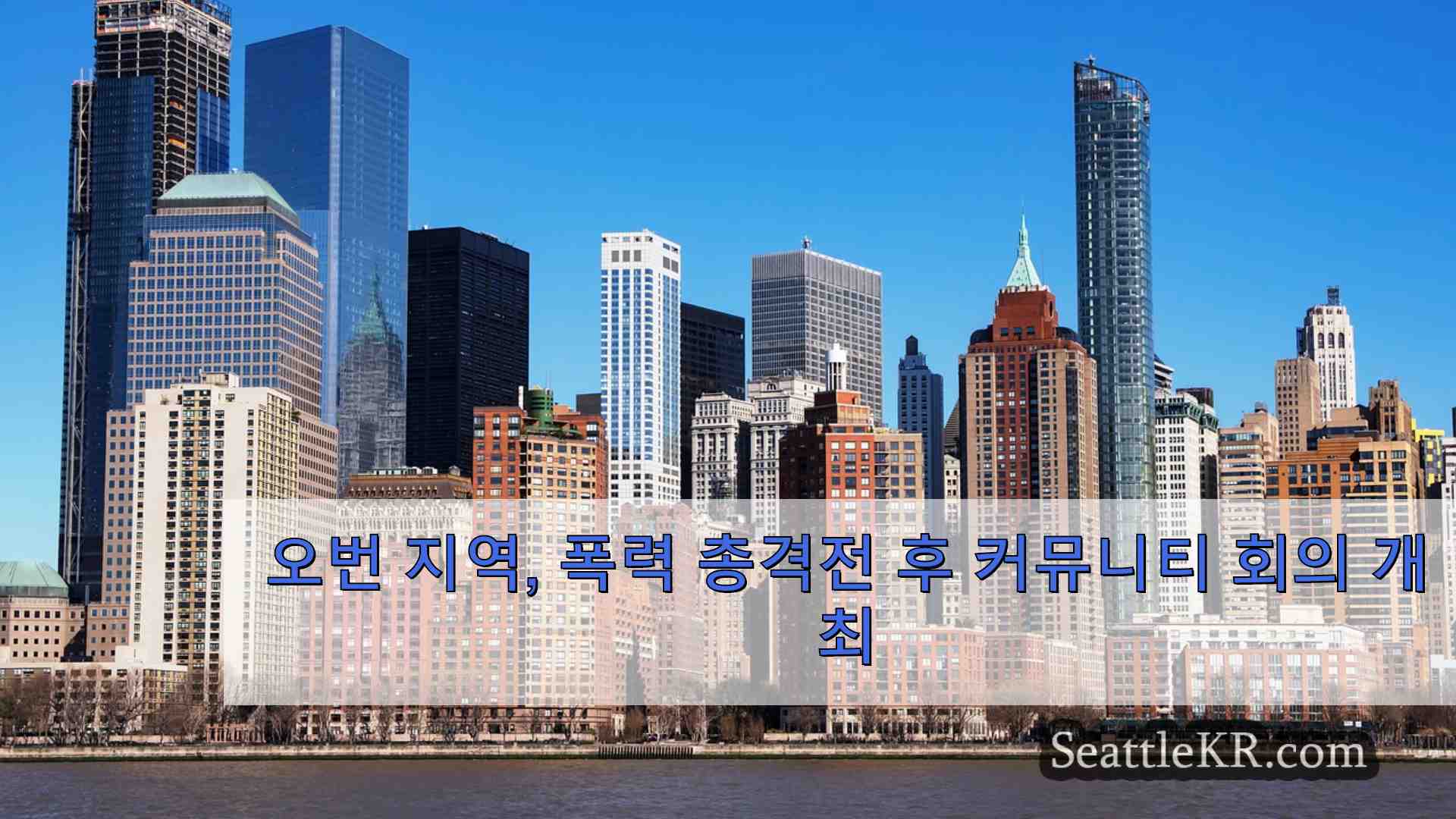 시애틀 뉴스 SeattleKR