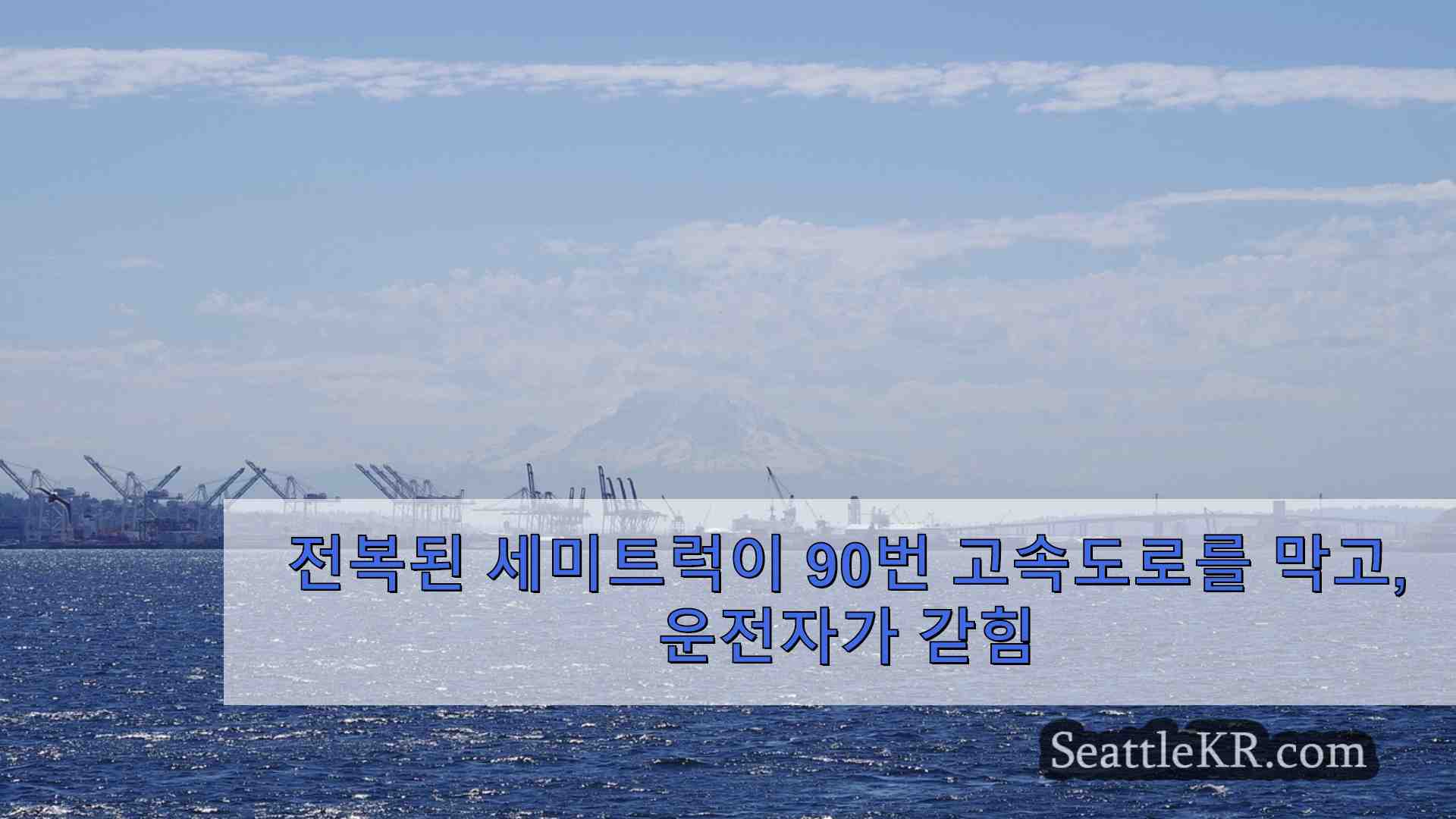 시애틀 뉴스 SeattleKR