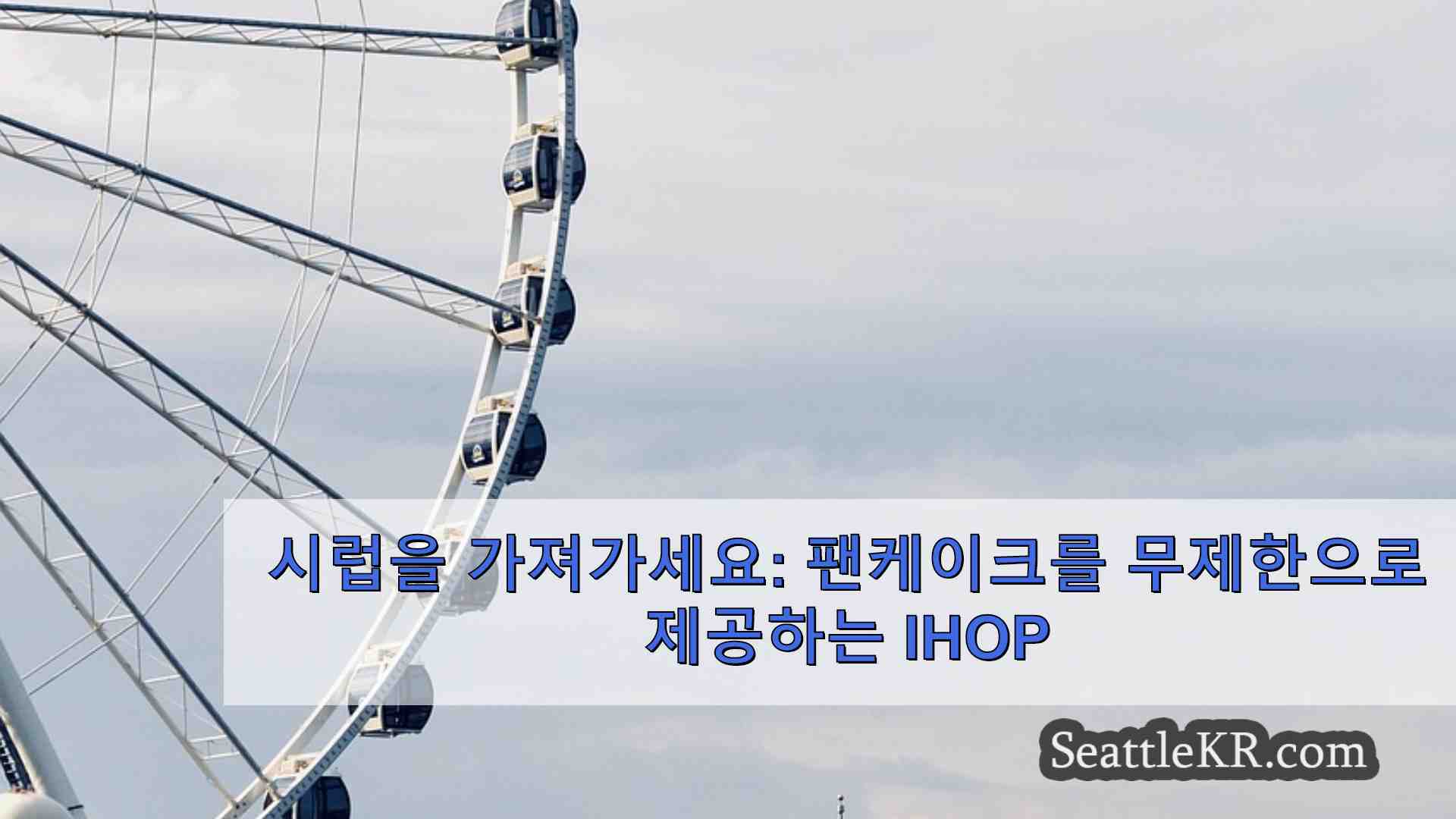 시애틀 뉴스 SeattleKR