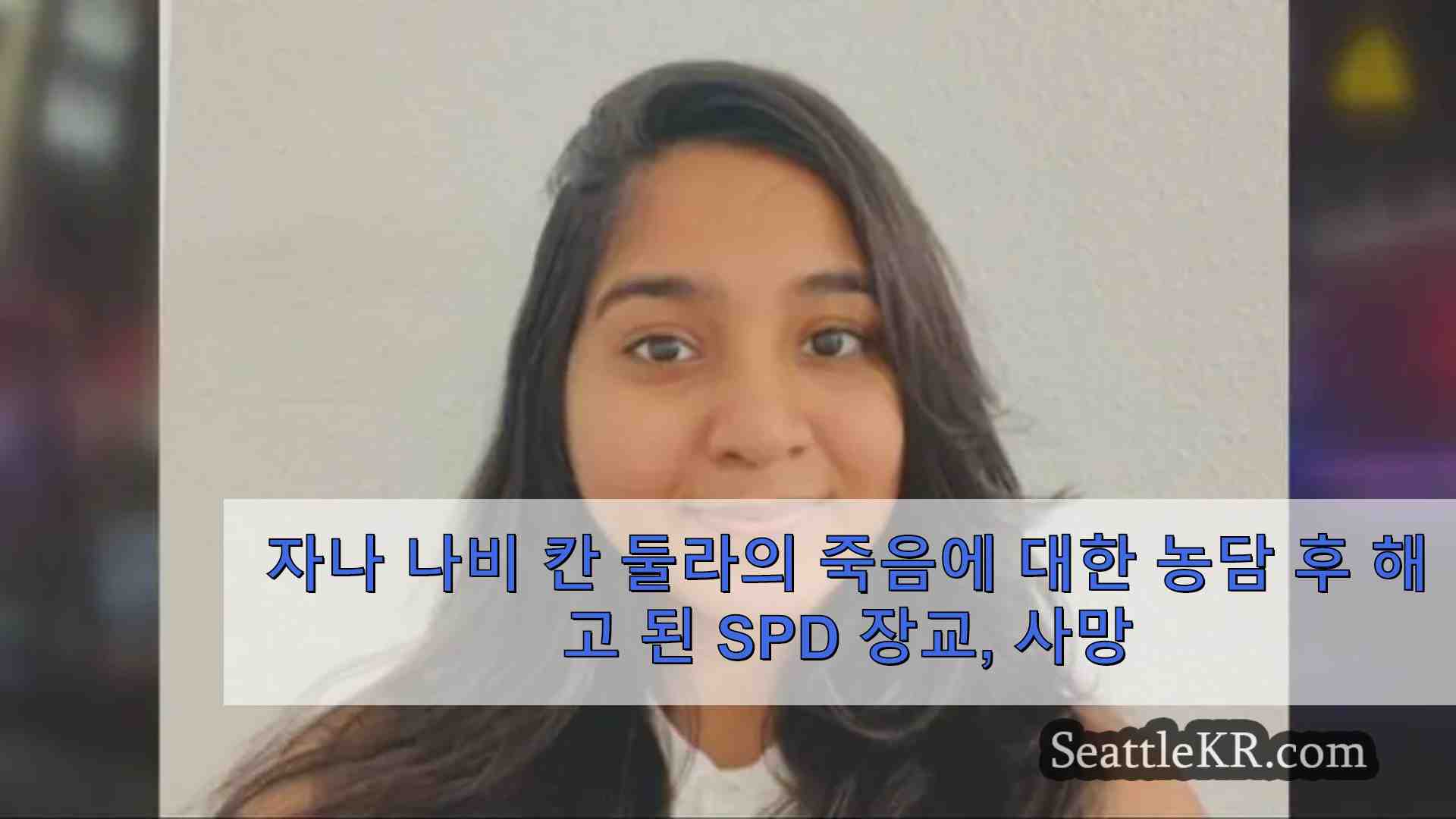 자나 나비 칸 둘라의 죽음에 대한 농담 후 해고 된 SPD 경찰관 경찰관 관련 충돌로 사망