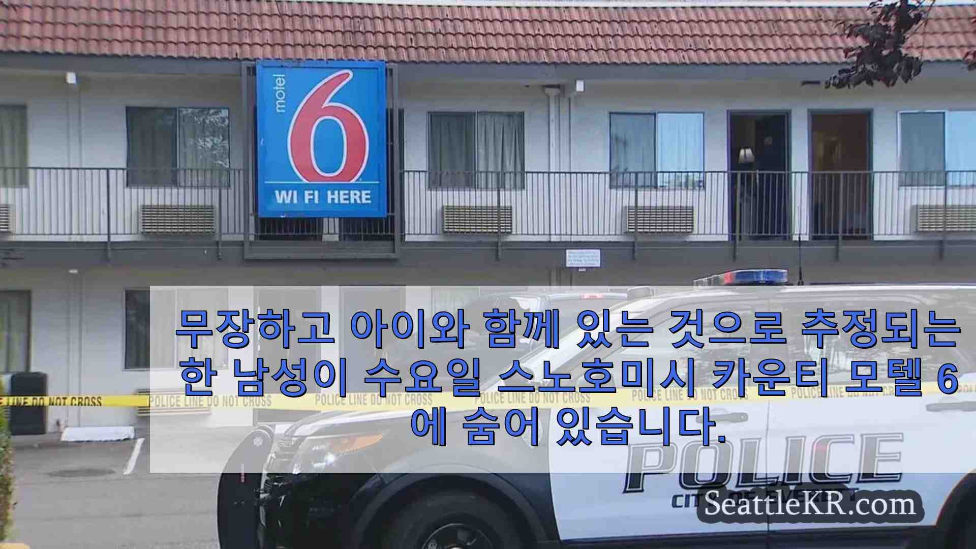 에버렛 모텔에서 SWAT과 대치 중 폭행 혐의로 수배중인 남성