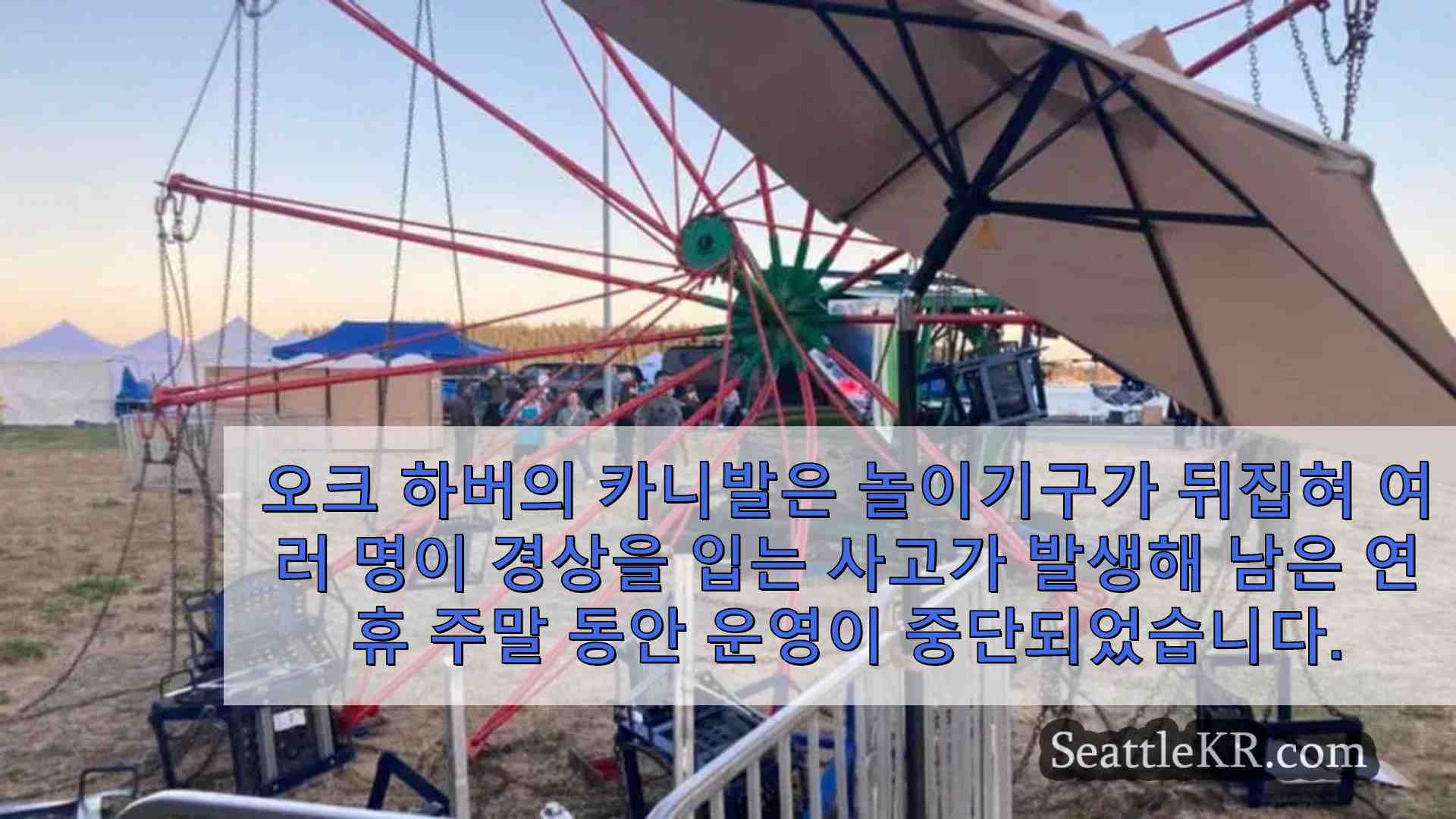 오크 하버 카니발 놀이기구가 넘어져 경미한 부상자가 발생하고 행사가 중단되었습니다.