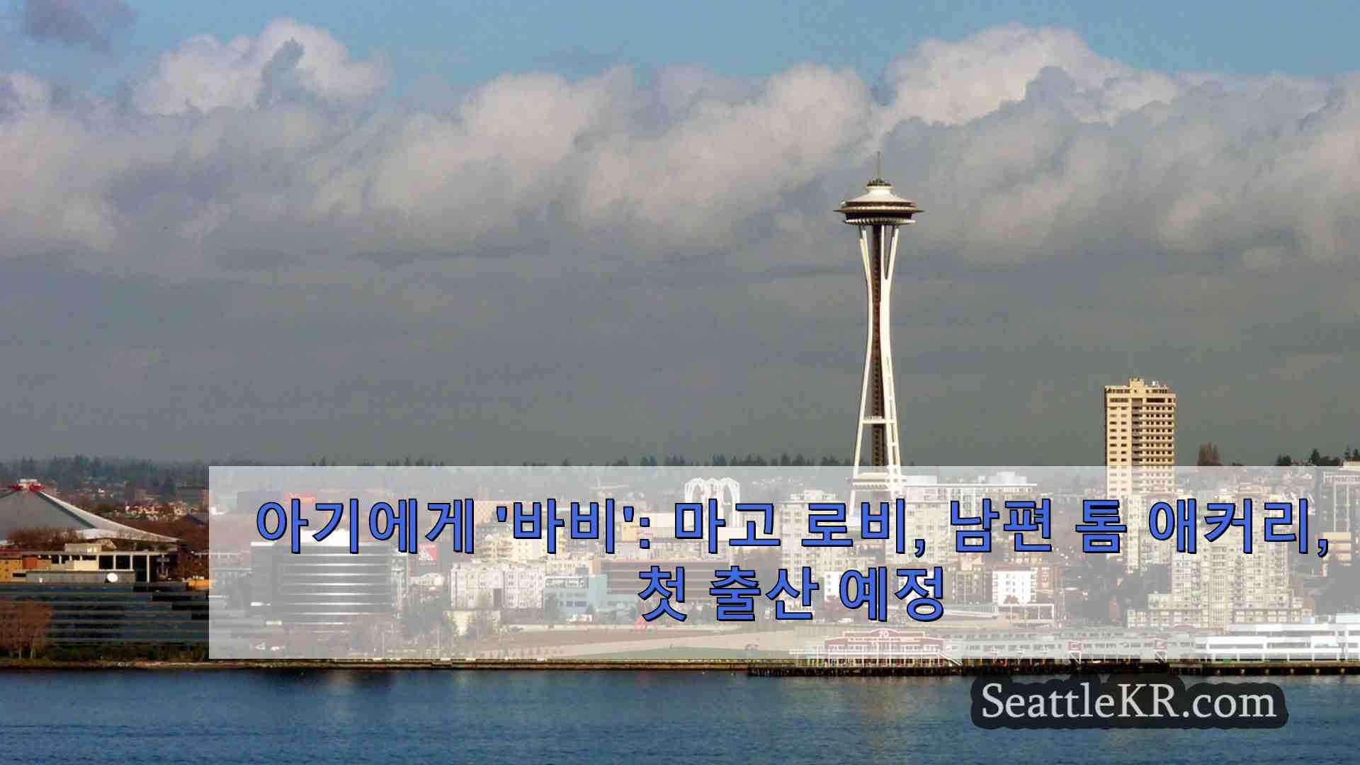 시애틀 뉴스 SeattleKR