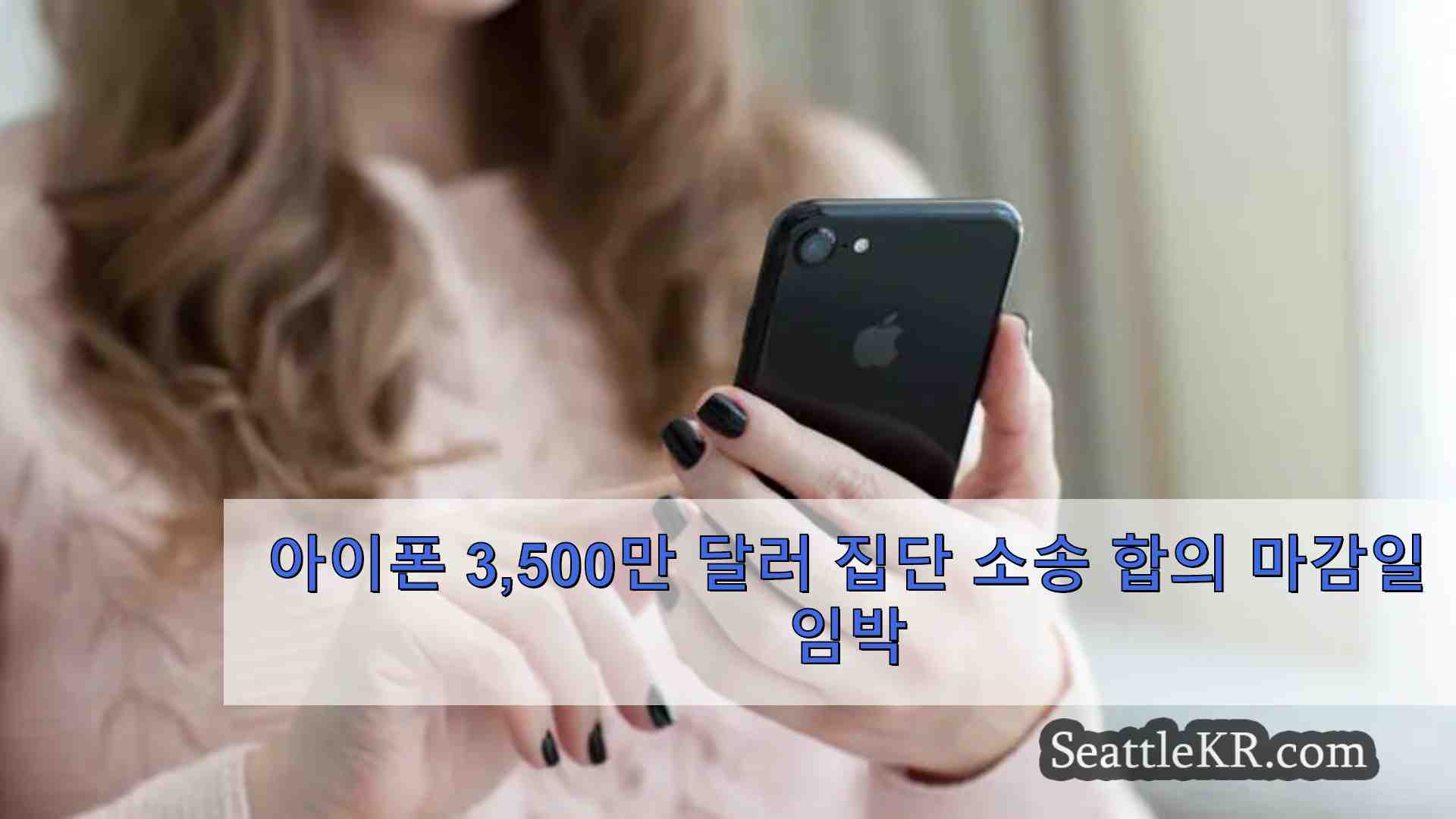 아이폰 3500만 달러 집단 소송 합의 마감일 임박