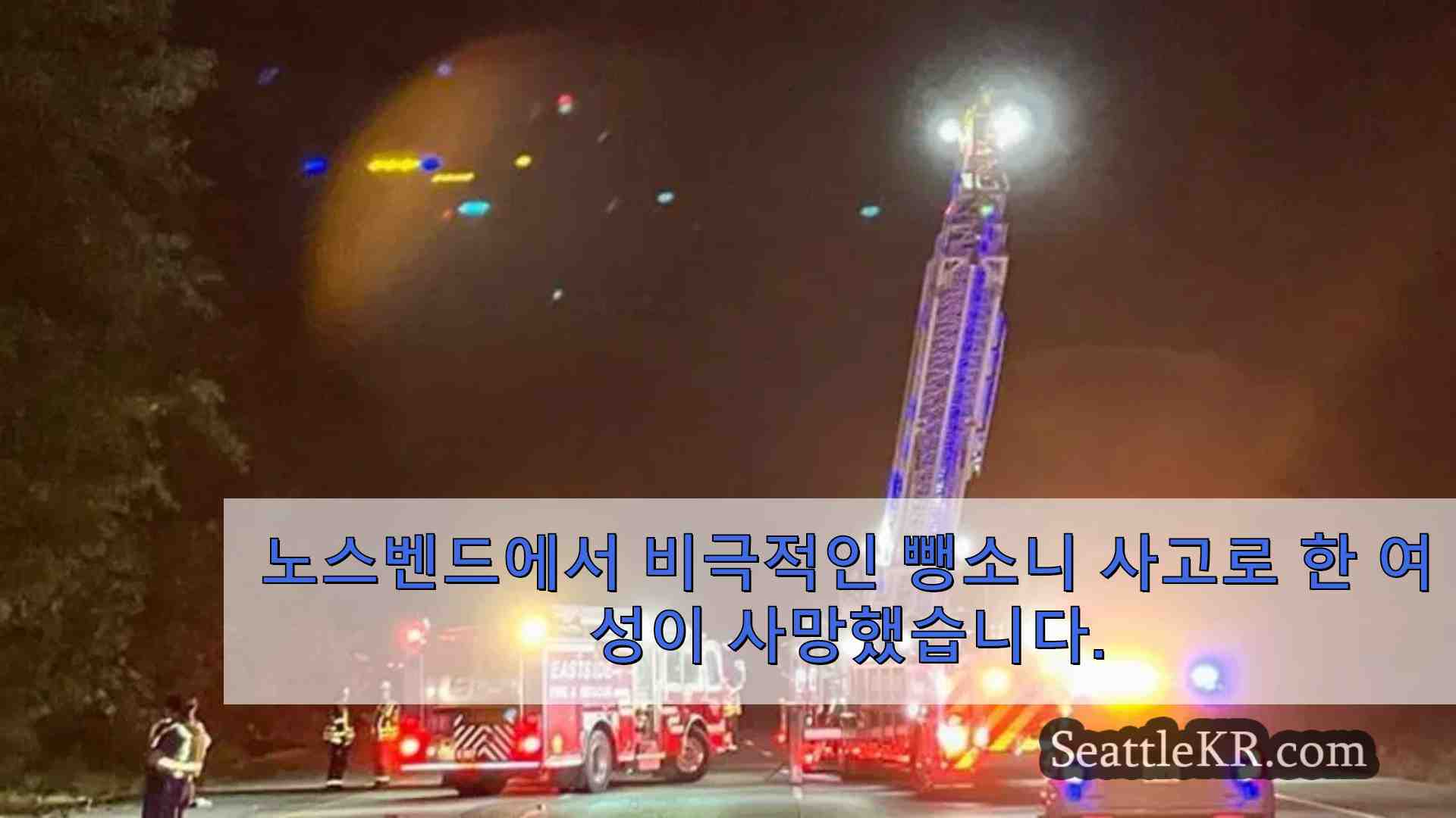 노스 벤드 근처에서 고라니를 치고 뺑소니로 사망 한 오토바이 운전자