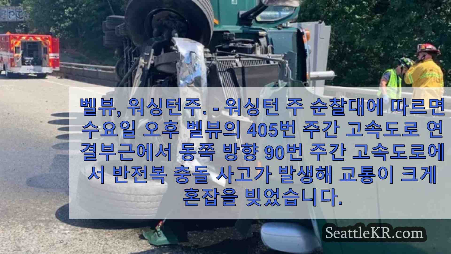 반 충돌 사고로 인해 벨뷰의 I-90 동쪽에서 I-405까지가 폐쇄되었습니다.