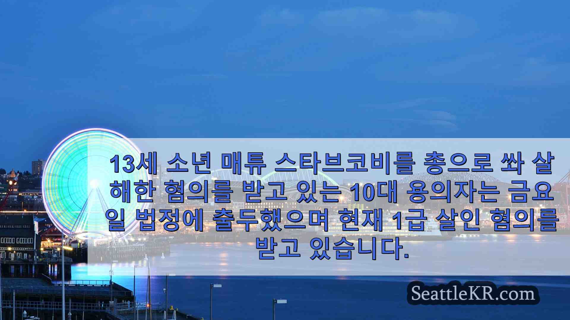 시애틀 뉴스 SeattleKR