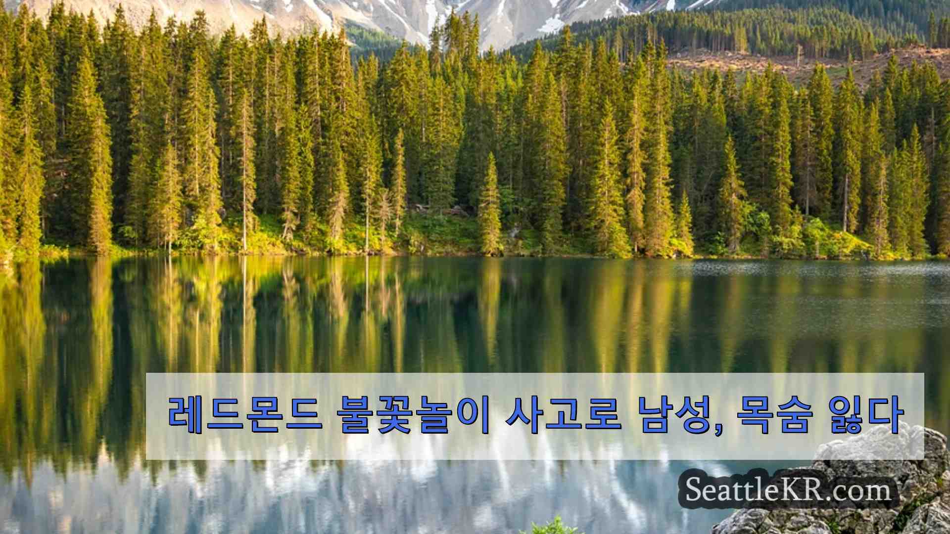 레드몬드 불꽃놀이 사고로 남성 목숨 잃다