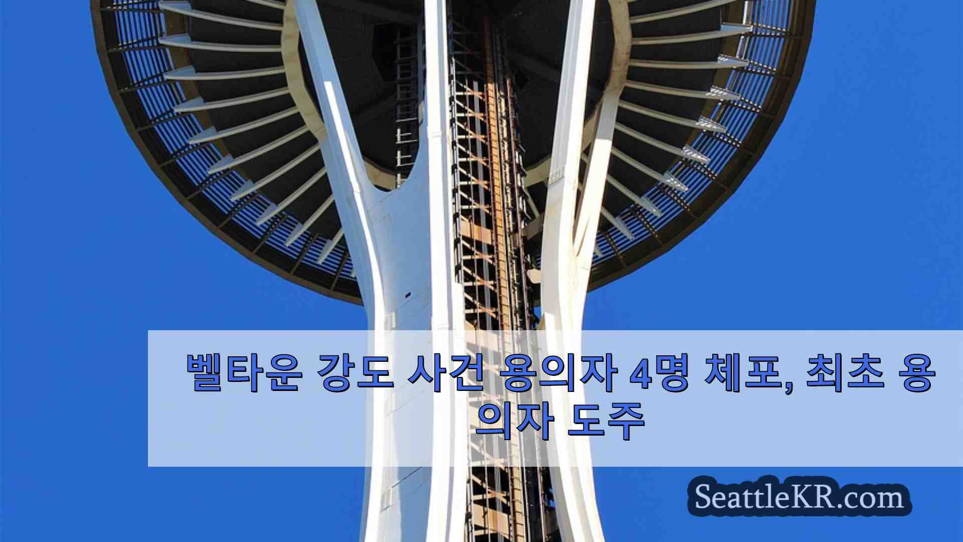 시애틀 뉴스 SeattleKR