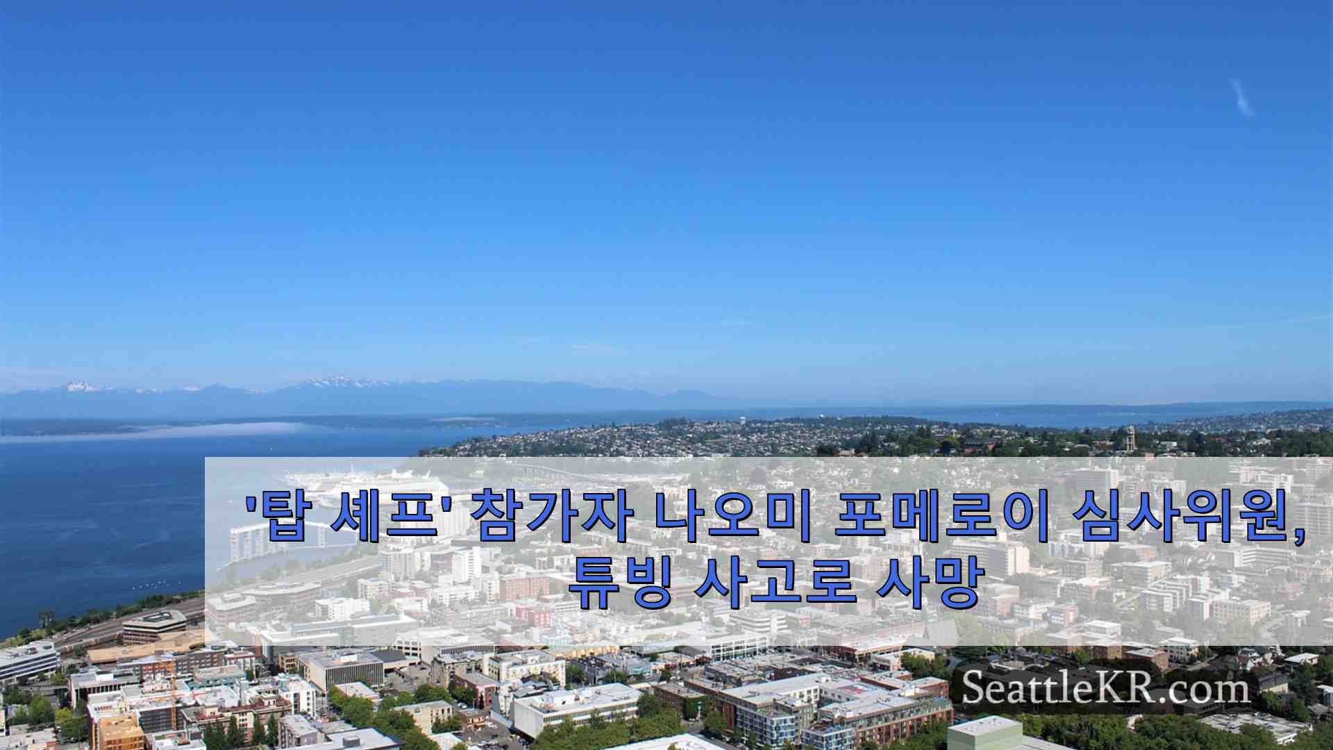 시애틀 뉴스 SeattleKR