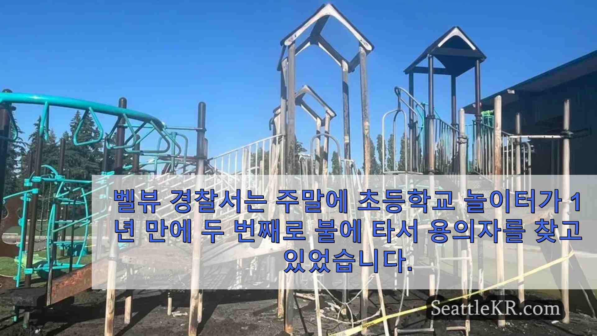 벨뷰 초등학교 놀이터가 2 년 연속 불타고 경찰은 방화를 의심합니다.