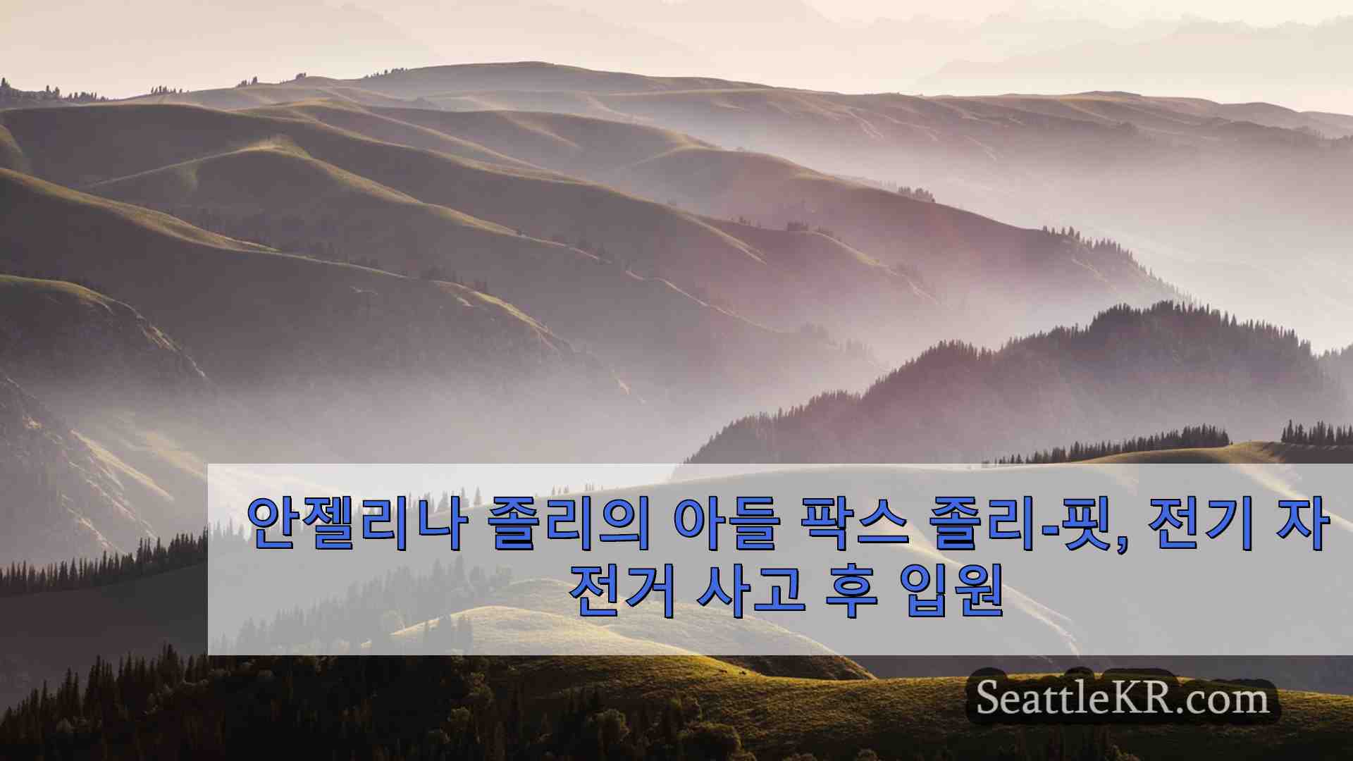 시애틀 뉴스 SeattleKR