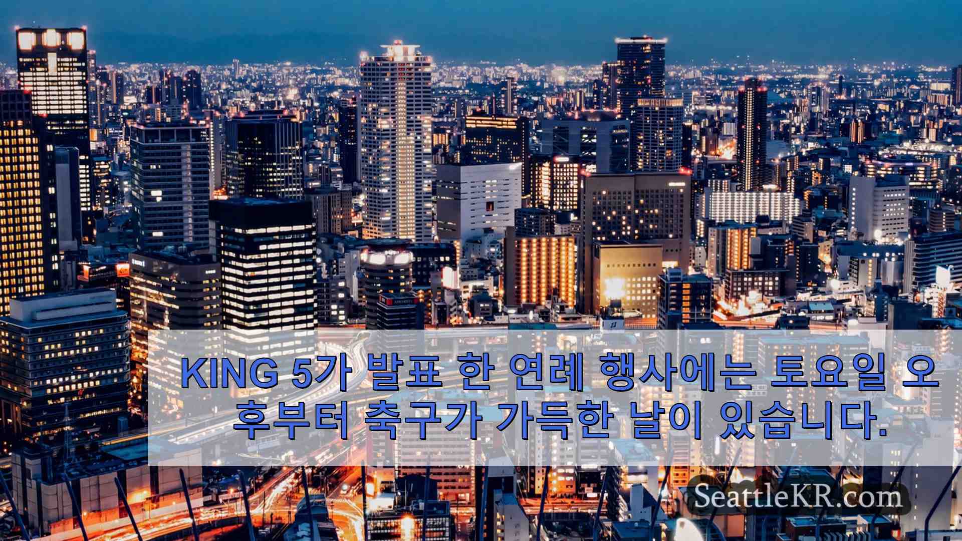 시애틀 뉴스 SeattleKR