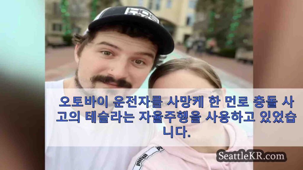 오토바이 운전자를 죽인 먼로 충돌 사고의 테슬라는 자율 주행 시스템을