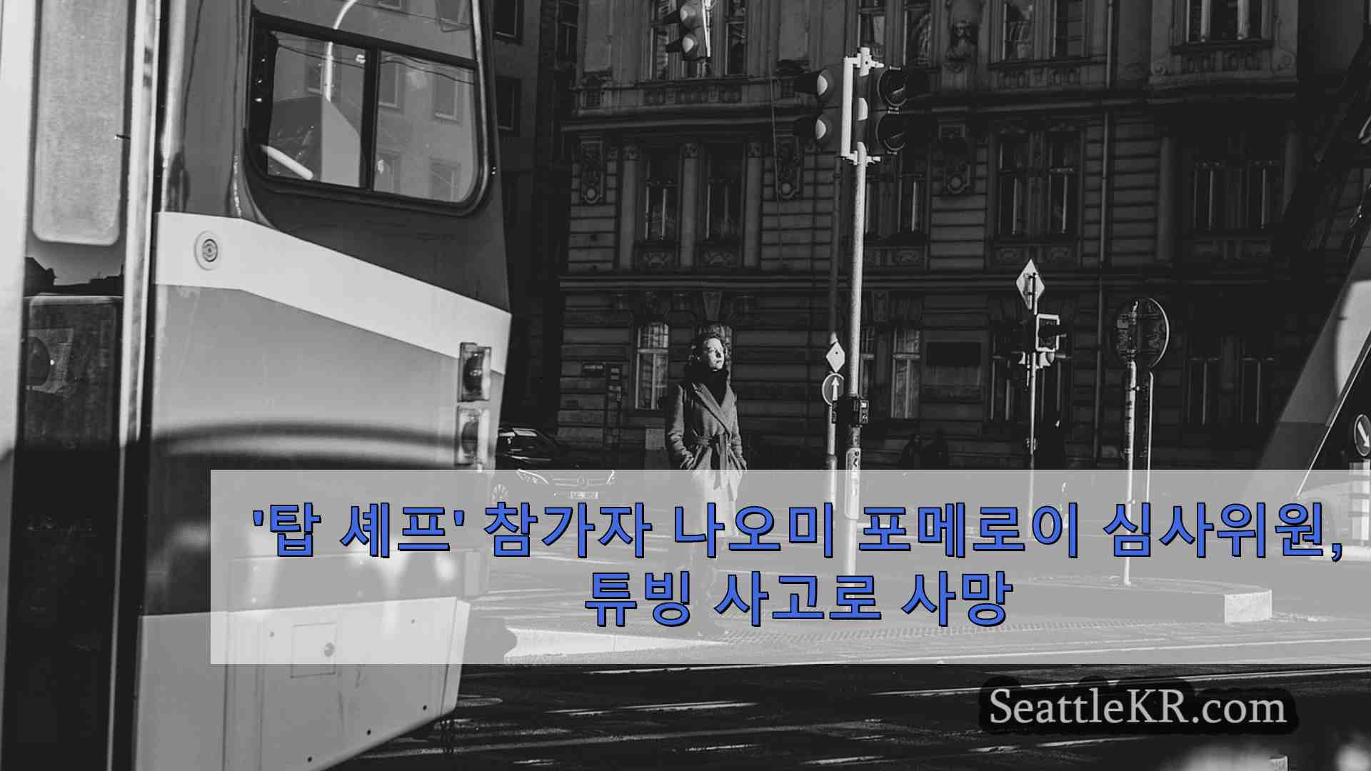 시애틀 뉴스 SeattleKR