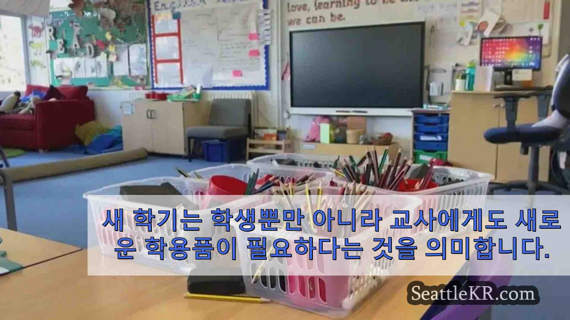 전 세계 교육자와 소모품을 연결해 주는 Enumclaw 교사