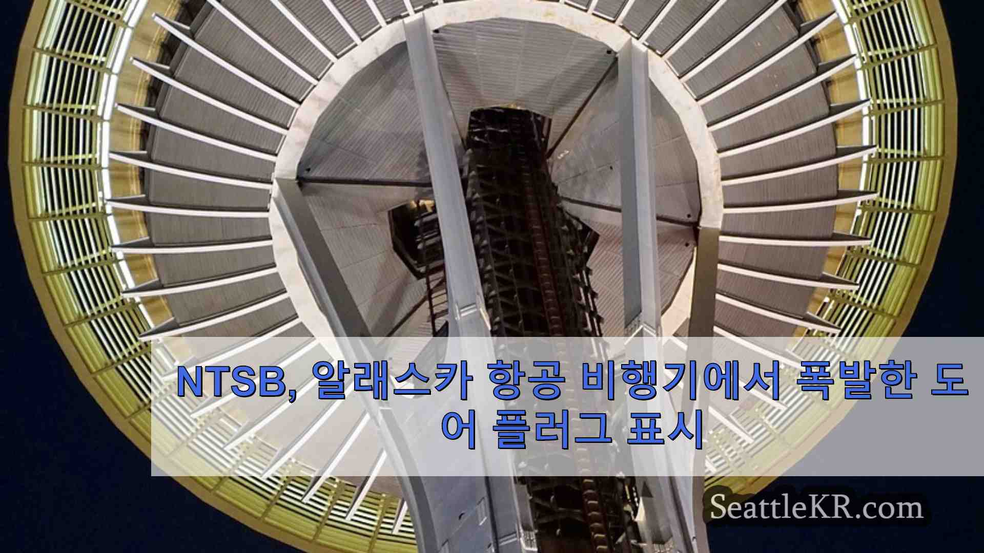 시애틀 뉴스 SeattleKR