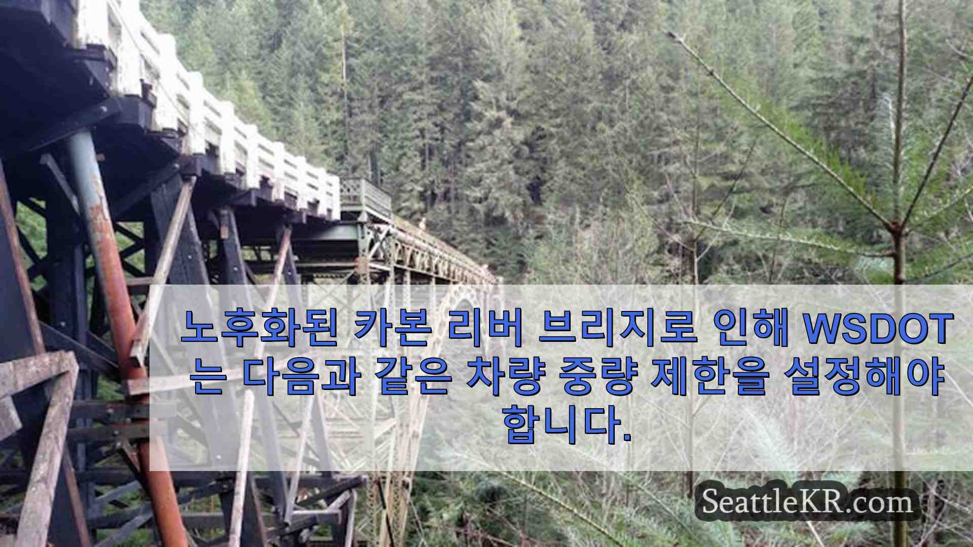 노후화된 카본 리버 브리지로 인해 WSDOT는 여행객의 차량 무게 제한을 설정해야 했습니다.