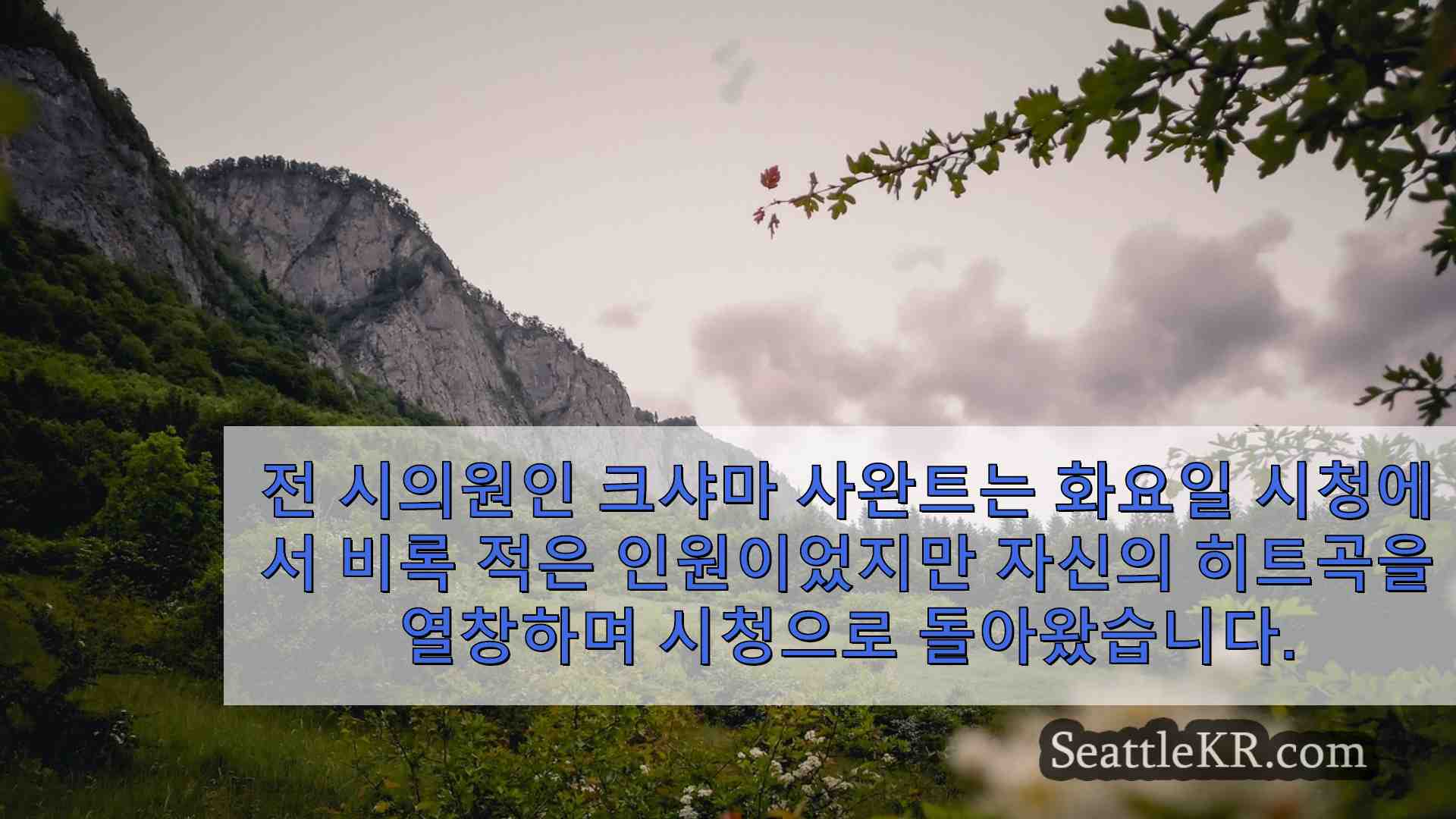 시애틀 뉴스 SeattleKR