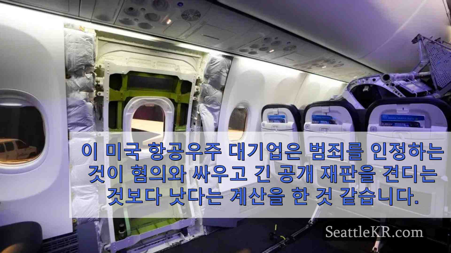 보잉이 737 MAX 추락 사고에 대해 사기죄를 인정하기로 합의한 것에 대해 알아야 할 사항은 다음과 같습니다.