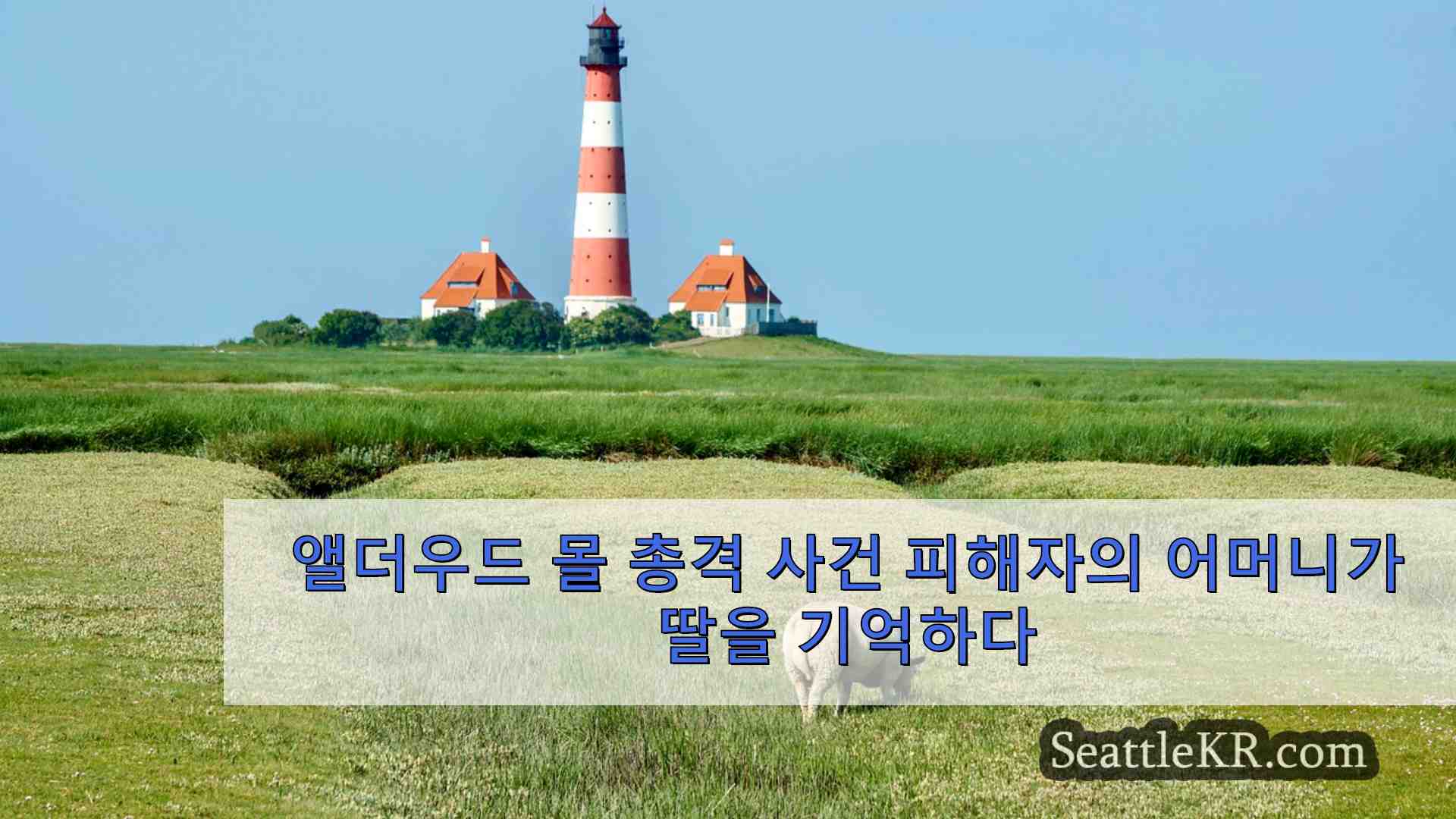 앨더우드 몰 총격 사건 피해자의 어머니가 딸을 기억하다