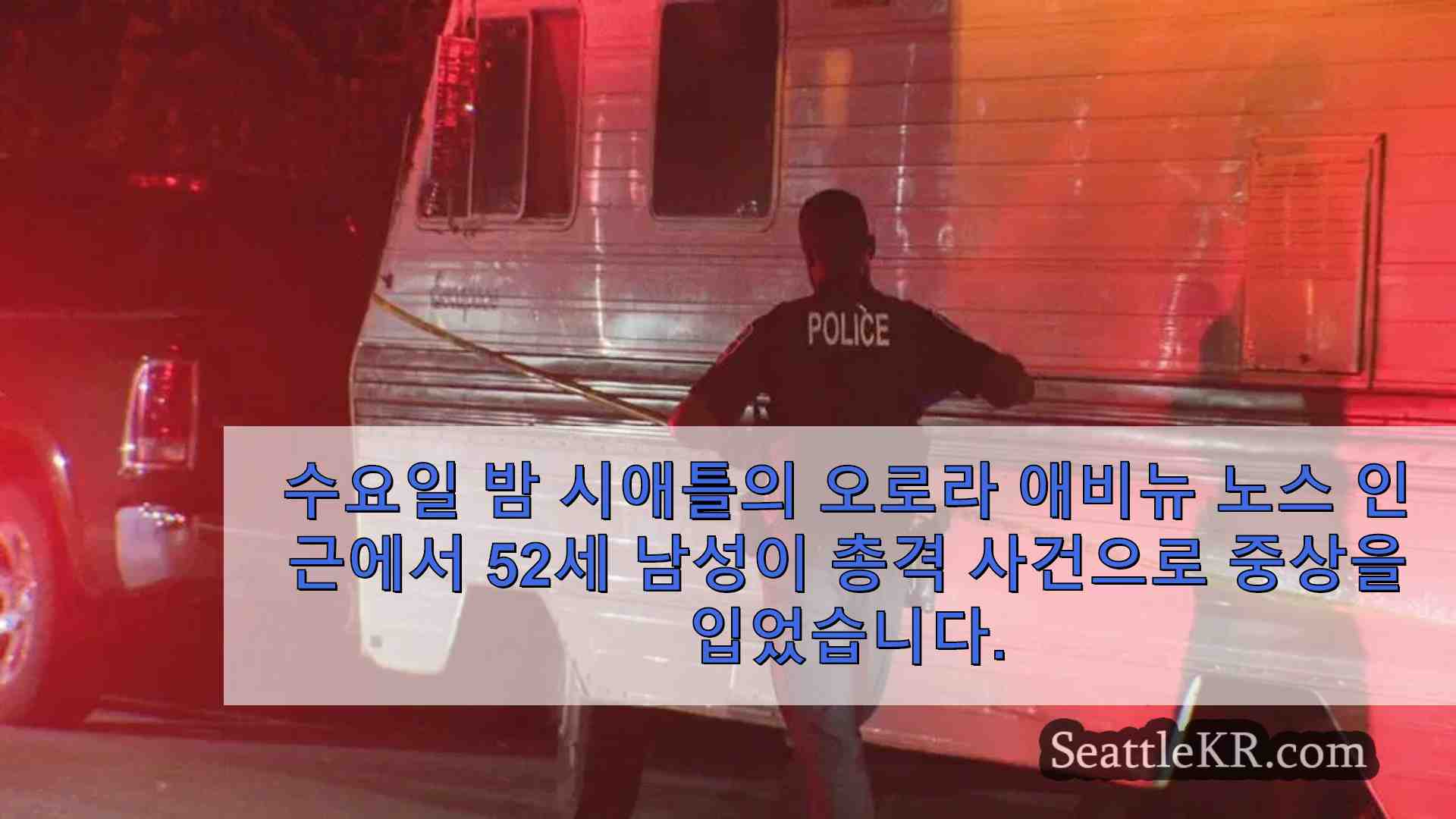 시애틀 북쪽 오로라 애비뉴 근처에서 총격으로 중상을 입은 남성