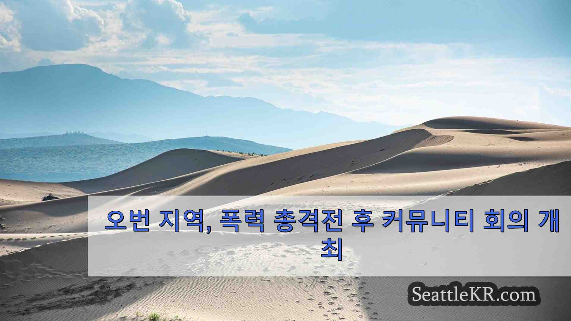 시애틀 뉴스 SeattleKR