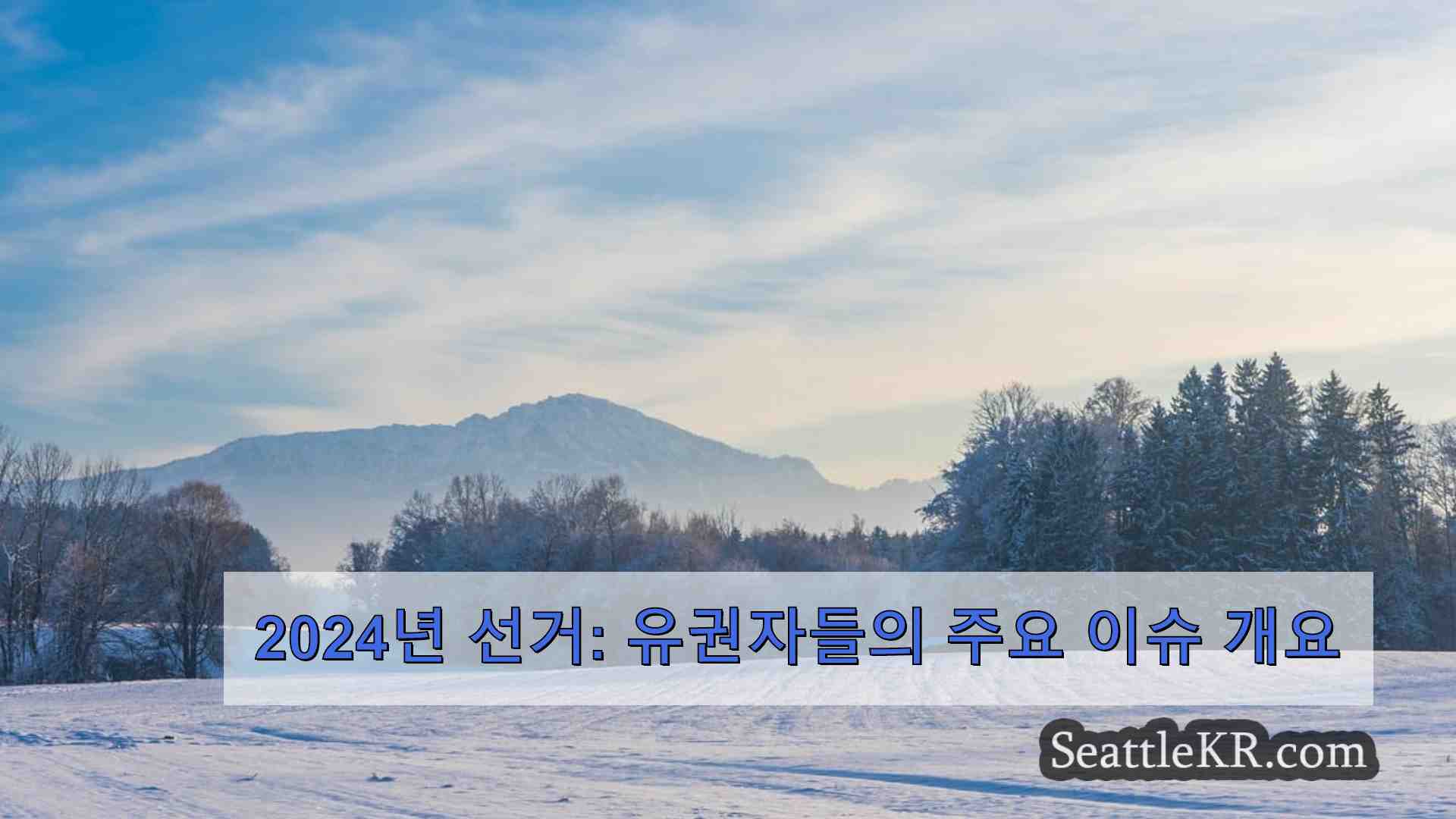 시애틀 뉴스 SeattleKR