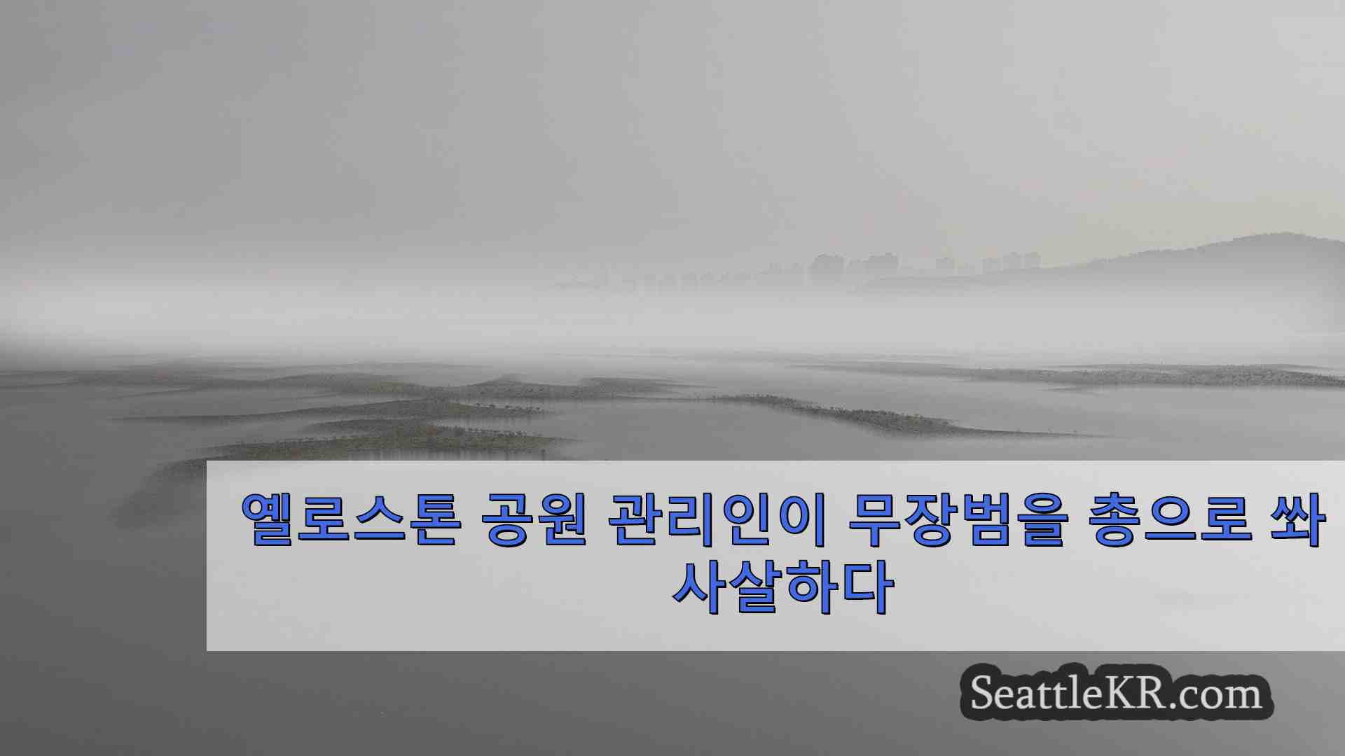 시애틀 뉴스 SeattleKR