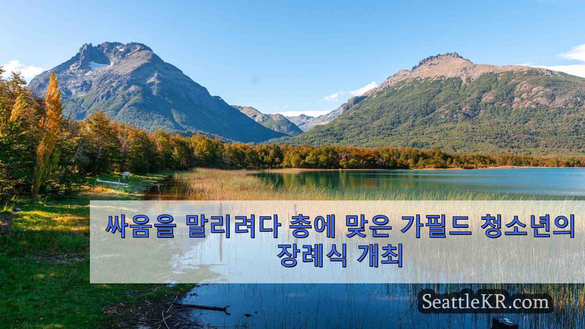 싸움을 말리려다 총에 맞은 가필드 청소년의 장례식 개최