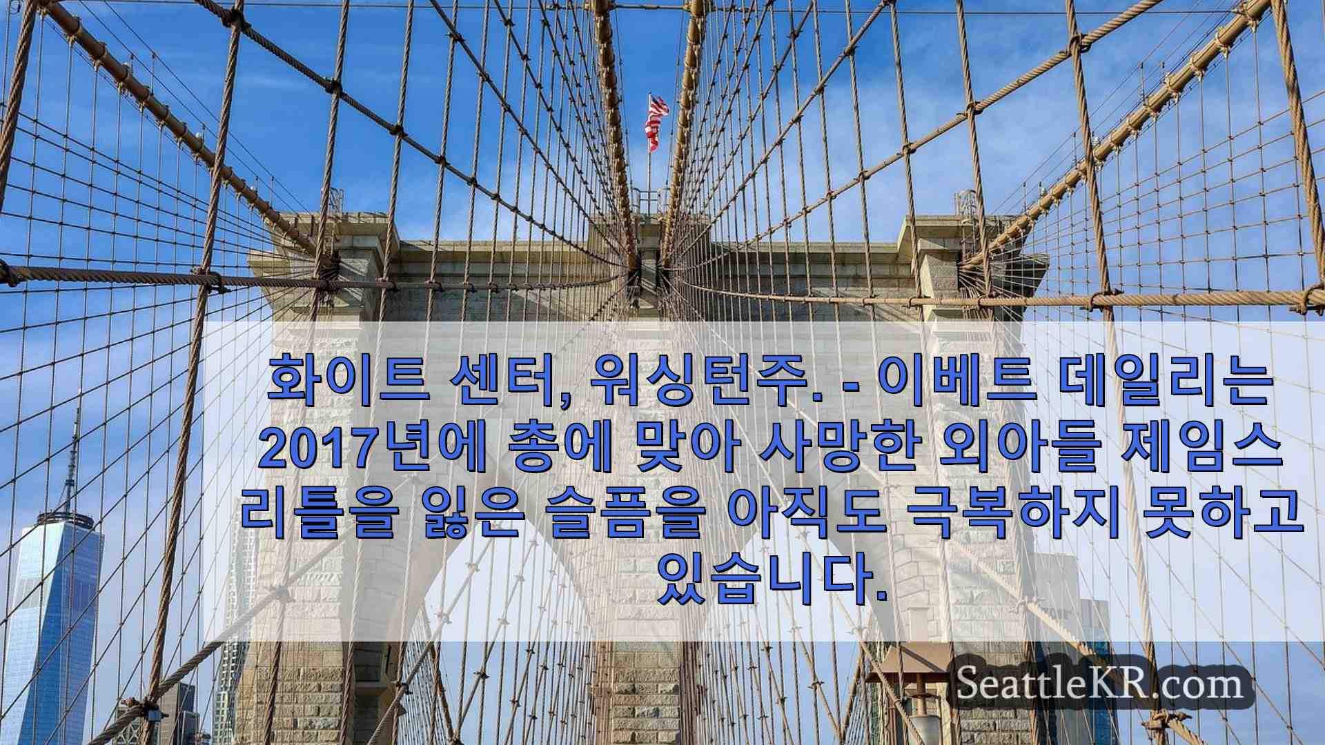 시애틀 뉴스 SeattleKR