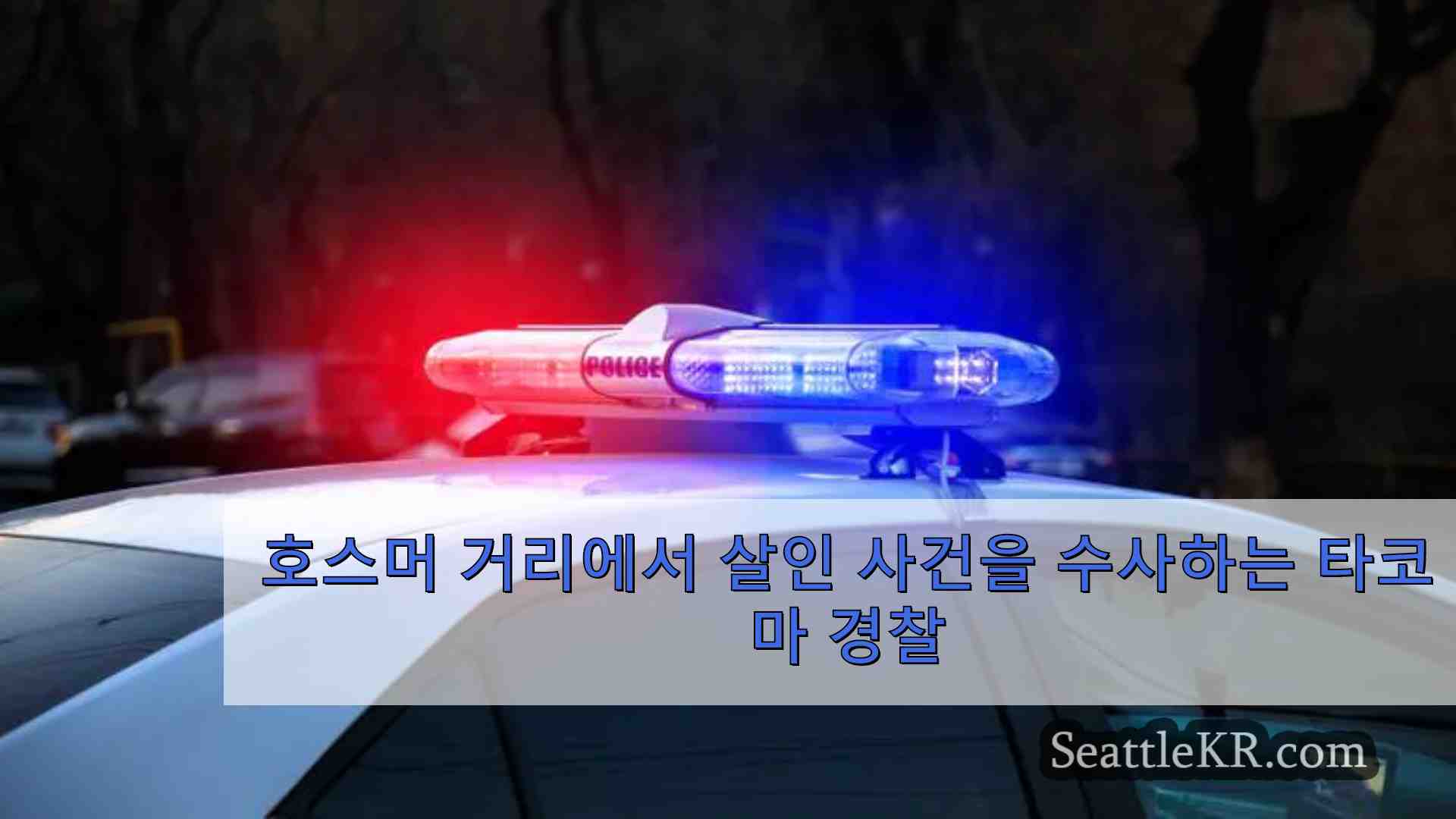 호스머 거리에서 살인 사건을 수사하는 타코마 경찰