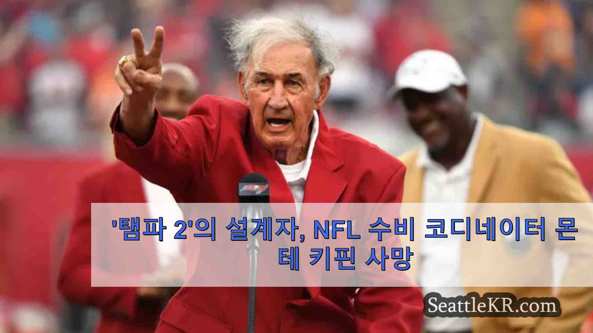 탬파 2의 설계자 NFL 수비 코디네이터 몬테 키핀 사망