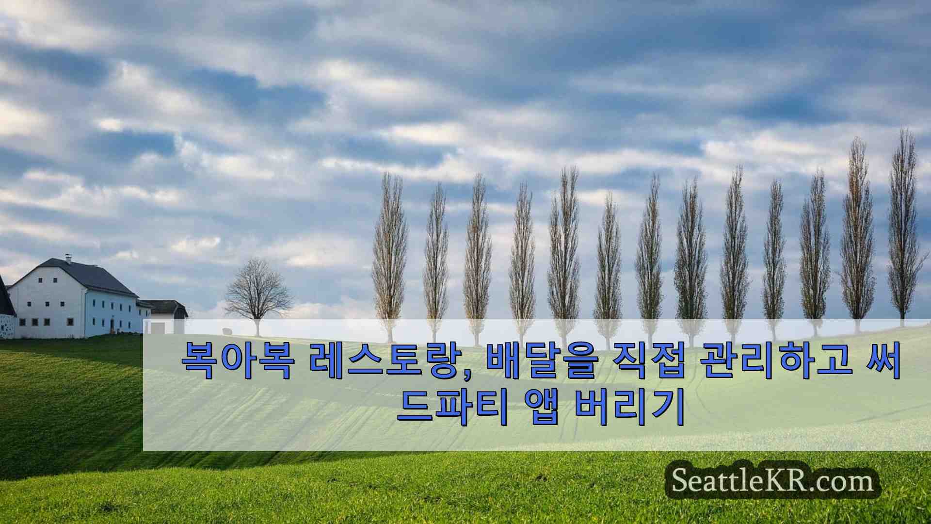 복아복 레스토랑이 배달을 제어하고 타사 앱을 버리는 방법