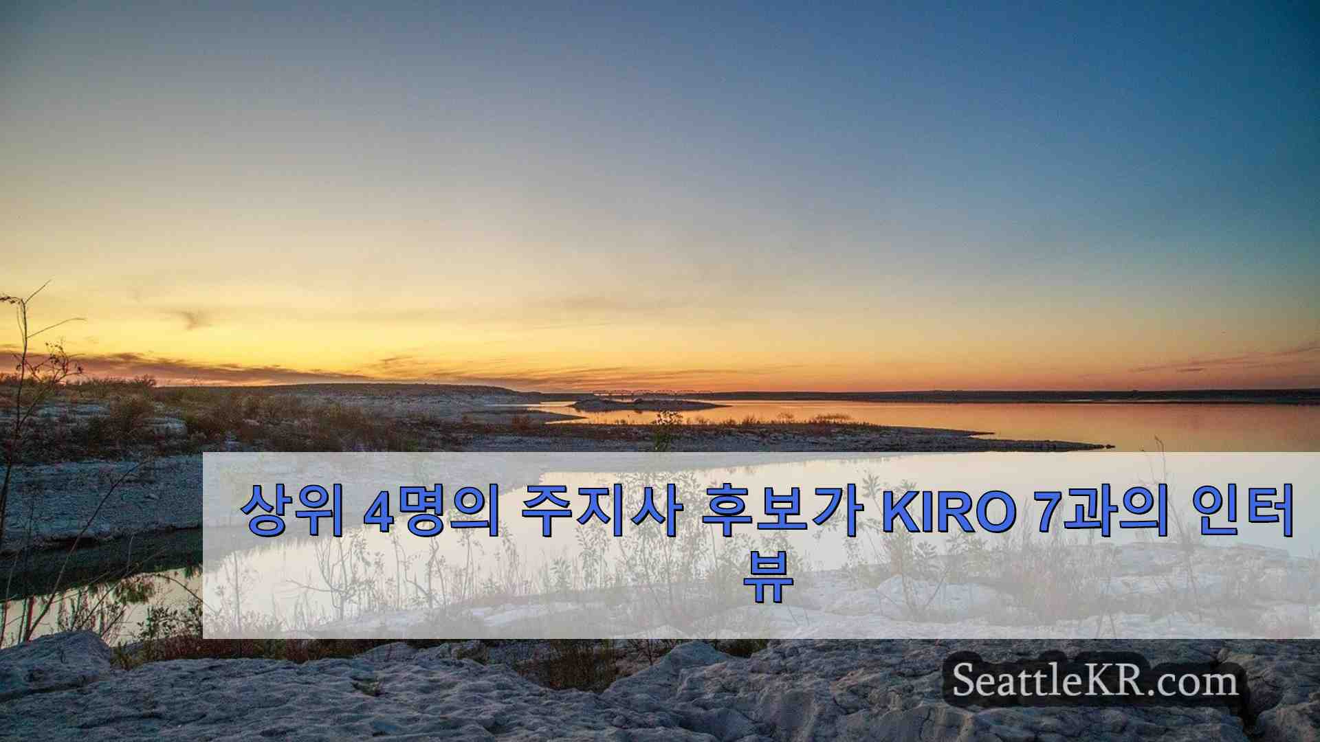 상위 4명의 주지사 후보가 KIRO 7과의 인터뷰